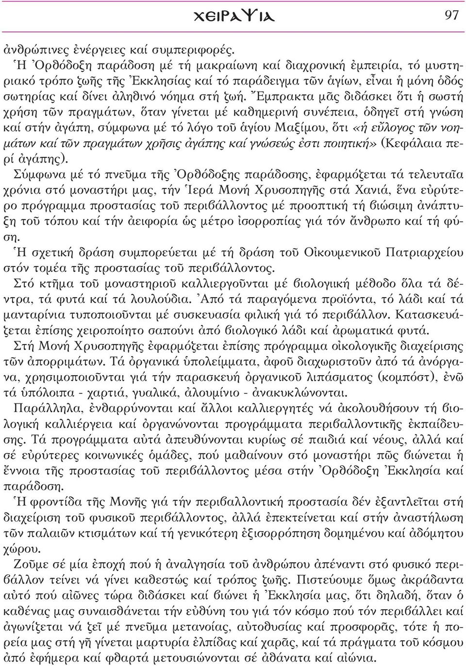Εμπρακτα μäς διδάσκει τι σωστή χρήση τ ν πραγμάτων, ταν γίνεται μέ καθημερινή συνέπεια, ïδηγεö στή γνώση καί στήν àγάπη, σύμφωνα μέ τό λόγο τοü êγίου Μαξίμου, τι «εûλογος τ ν νοημάτων καί τ ν