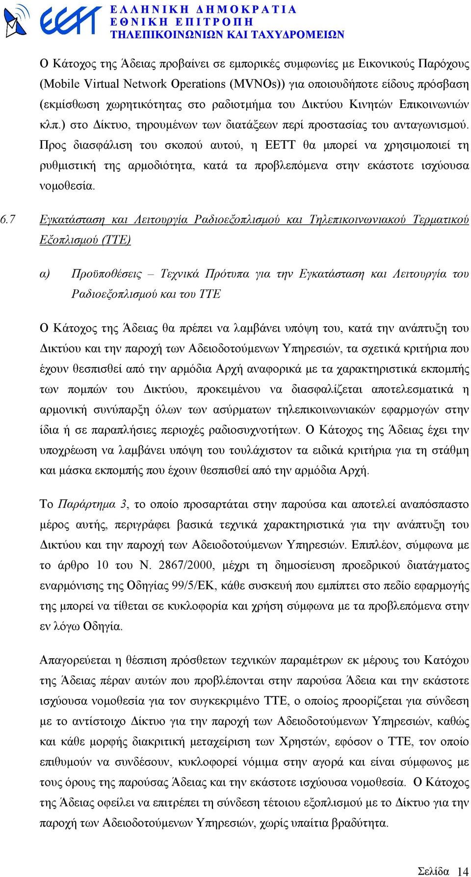 Προς διασφάλιση του σκοπού αυτού, η ΕΕΤΤ θα µπορεί να χρησιµοποιεί τη ρυθµιστική της αρµοδιότητα, κατά τα προβλεπόµενα στην εκάστοτε ισχύουσα νοµοθεσία. 6.