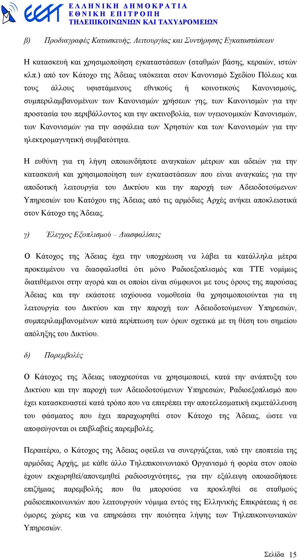 την προστασία του περιβάλλοντος και την ακτινοβολία, των υγειονοµικών Κανονισµών, των Κανονισµών για την ασφάλεια των Χρηστών και των Κανονισµών για την ηλεκτροµαγνητική συµβατότητα.