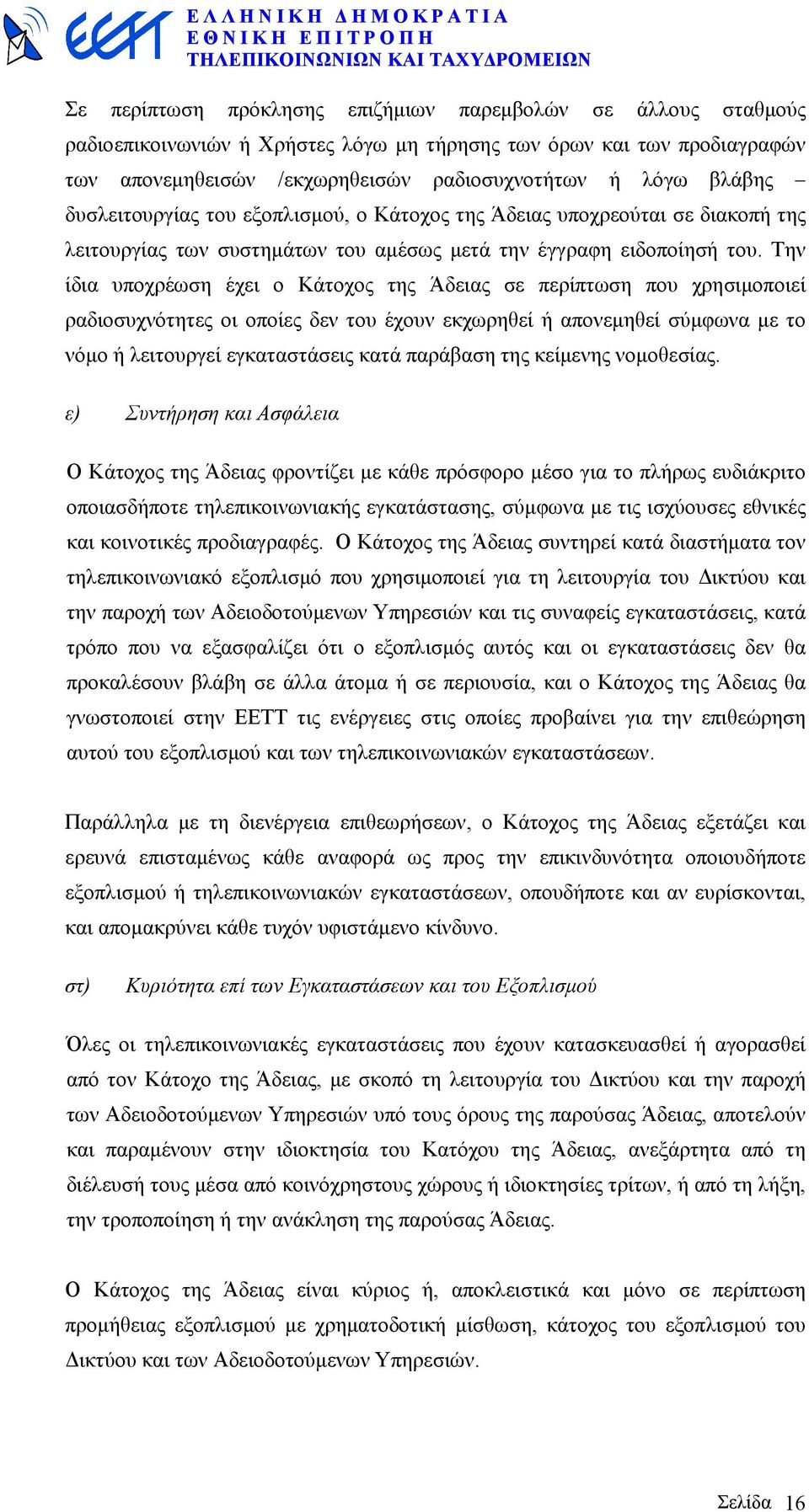 Την ίδια υποχρέωση έχει ο Κάτοχος της Άδειας σε περίπτωση που χρησιµοποιεί ραδιοσυχνότητες οι οποίες δεν του έχουν εκχωρηθεί ή απονεµηθεί σύµφωνα µε το νόµο ή λειτουργεί εγκαταστάσεις κατά παράβαση