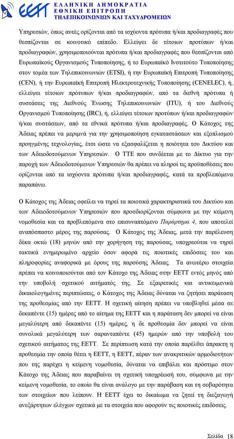 των Τηλεπικοινωνιών (ETSI), ή την Ευρωπαϊκή Επιτροπή Τυποποίησης (CEN), ή την Ευρωπαϊκή Επιτροπή Ηλεκτροτεχνικής Τυποποίησης (CENELEC), ή, ελλείψει τέτοιων πρότυπων ή/και προδιαγραφών, από τα διεθνή