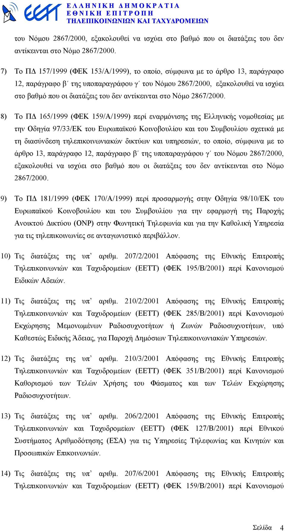 Οδηγία 97/33/ΕΚ του Ευρωπαϊκού Κοινοβουλίου και του Συµβουλίου σχετικά µε τη διασύνδεση τηλεπικοινωνιακών δικτύων και υπηρεσιών, το οποίο, σύµφωνα µε το άρθρο 13, παράγραφο 12, παράγραφο β της