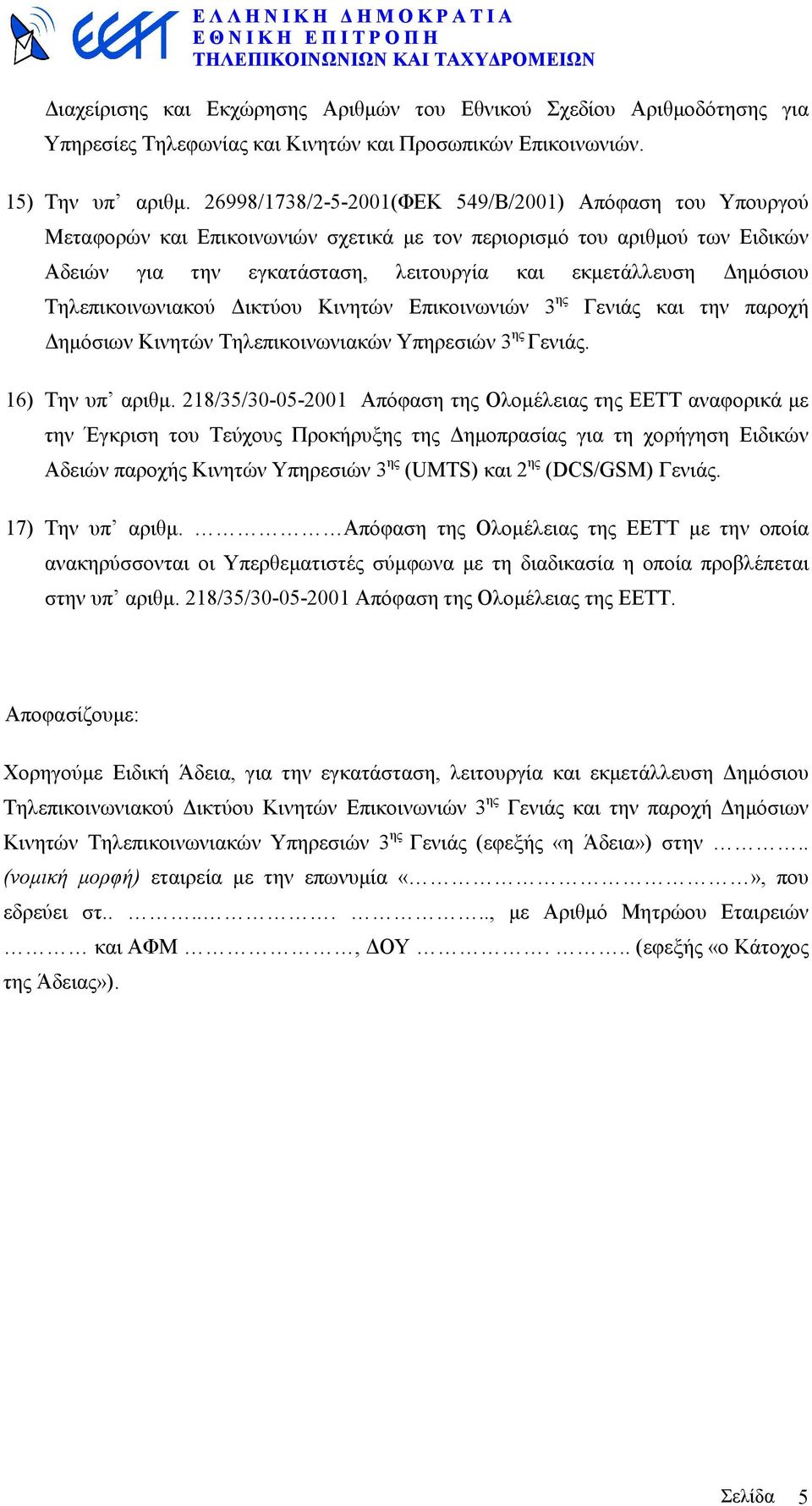 Τηλεπικοινωνιακού ικτύου Κινητών Επικοινωνιών 3 ης Γενιάς και την παροχή ηµόσιων Κινητών Τηλεπικοινωνιακών Υπηρεσιών 3 ης Γενιάς. 16) Την υπ αριθµ.