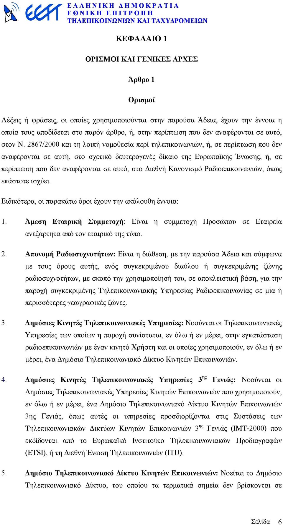 2867/2000 και τη λοιπή νοµοθεσία περί τηλεπικοινωνιών, ή, σε περίπτωση που δεν αναφέρονται σε αυτή, στο σχετικό δευτερογενές δίκαιο της Ευρωπαϊκής Ένωσης, ή, σε περίπτωση που δεν αναφέρονται σε αυτό,