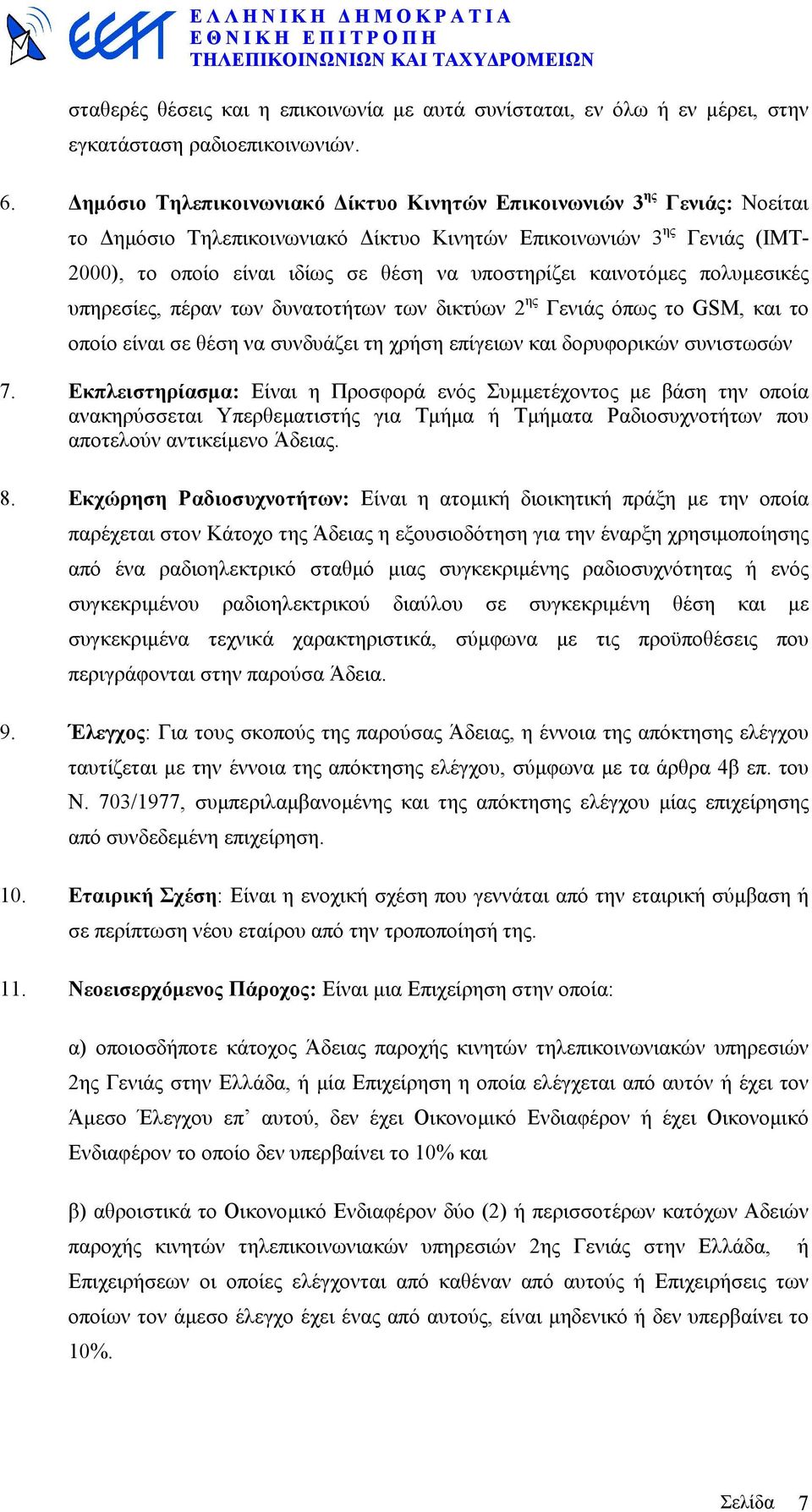 καινοτόµες πολυµεσικές υπηρεσίες, πέραν των δυνατοτήτων των δικτύων 2 ης Γενιάς όπως το GSM, και το οποίο είναι σε θέση να συνδυάζει τη χρήση επίγειων και δορυφορικών συνιστωσών 7.