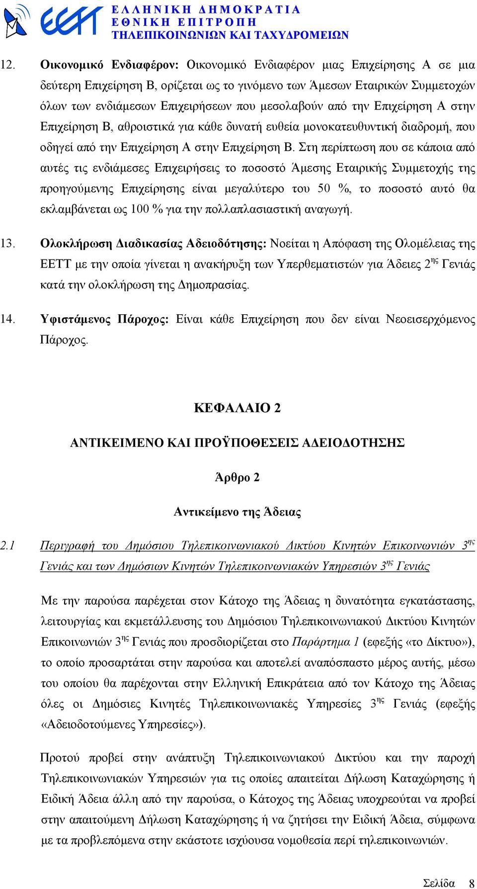 Στη περίπτωση που σε κάποια από αυτές τις ενδιάµεσες Επιχειρήσεις το ποσοστό Άµεσης Εταιρικής Συµµετοχής της προηγούµενης Επιχείρησης είναι µεγαλύτερο του 50 %, το ποσοστό αυτό θα εκλαµβάνεται ως 100