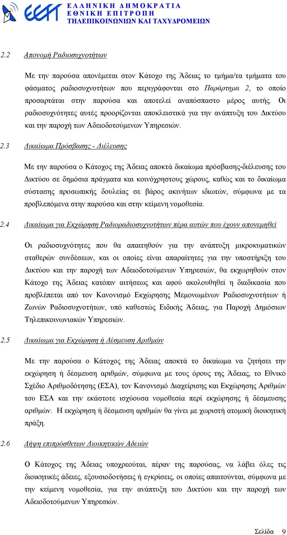 3 ικαίωµα Πρόσβασης - ιέλευσης Με την παρούσα ο Κάτοχος της Άδειας αποκτά δικαίωµα πρόσβασης-διέλευσης του ικτύου σε δηµόσια πράγµατα και κοινόχρηστους χώρους, καθώς και το δικαίωµα σύστασης