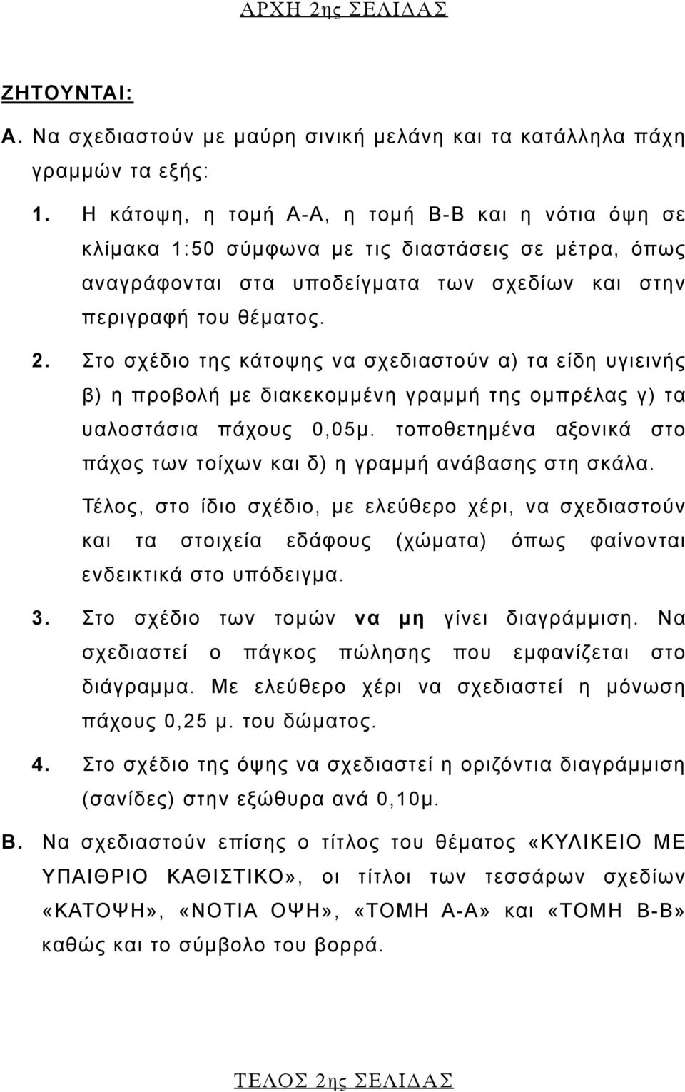 Στο σχέδιο της κάτοψης να σχεδιαστούν α) τα είδη υγιεινής β) η προβολή με διακεκομμένη γραμμή της ομπρέλας γ) τα υαλοστάσια πάχους 0,05μ.