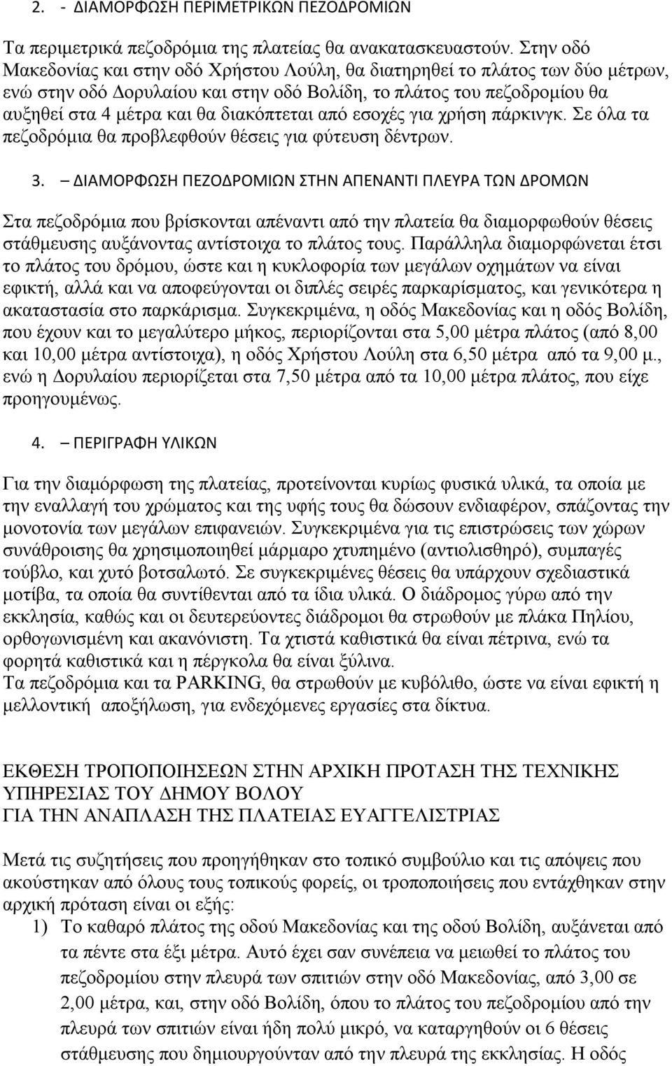 από εσοχές για χρήση πάρκινγκ. Σε όλα τα πεζοδρόμια θα προβλεφθούν θέσεις για φύτευση δέντρων. 3.