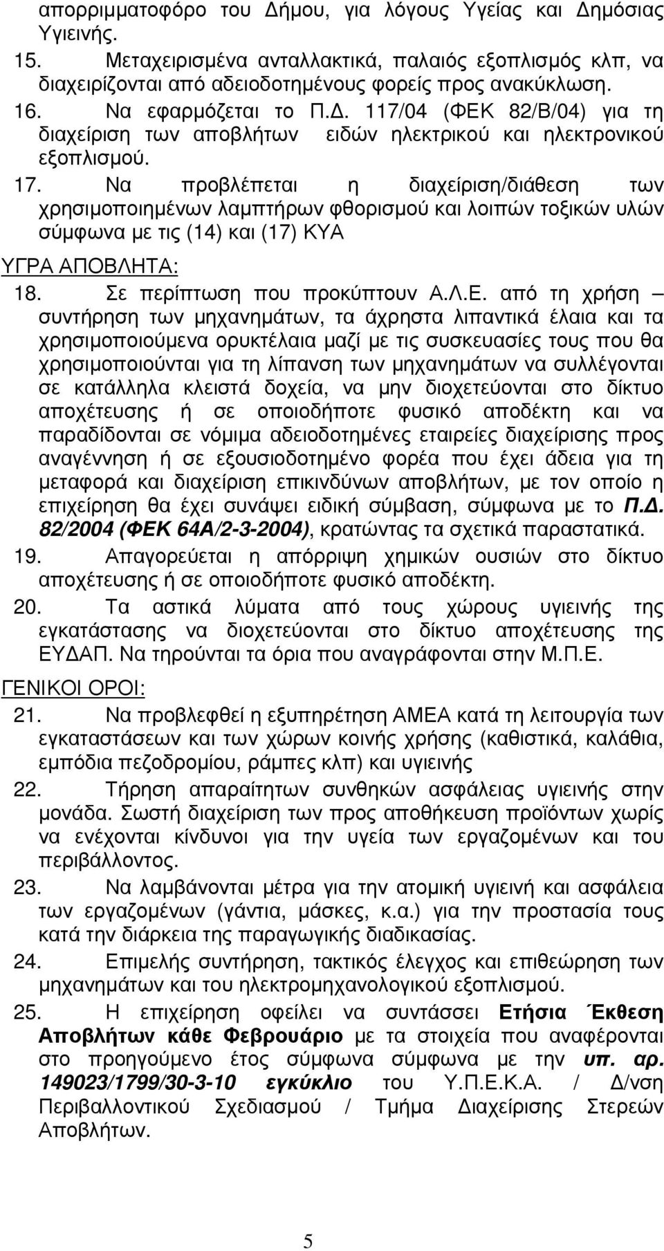 Να προβλέπεται η διαχείριση/διάθεση των χρησιµοποιηµένων λαµπτήρων φθορισµού και λοιπών τοξικών υλών σύµφωνα µε τις (14) και (17) ΚΥΑ ΥΓΡΑ ΑΠΟΒΛΗΤΑ: 18. Σε περίπτωση που προκύπτουν Α.Λ.Ε.