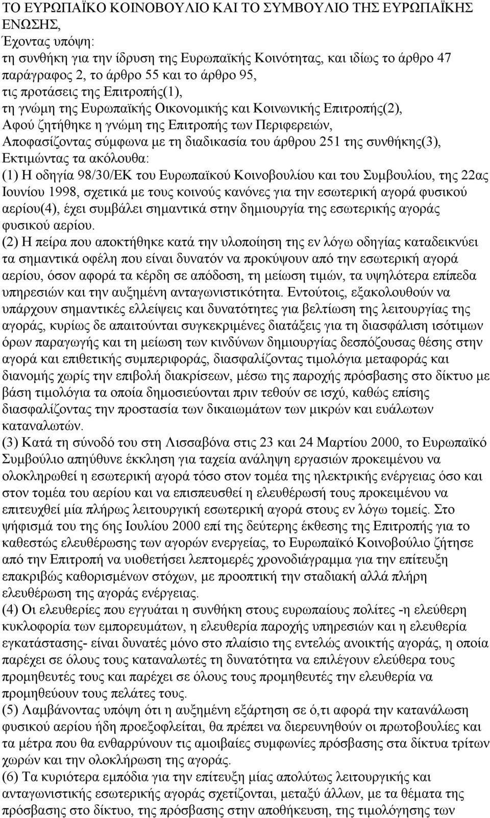 251 της συνθήκης(3), Εκτιμώντας τα ακόλουθα: (1) Η οδηγία 98/30/ΕΚ του Ευρωπαϊκού Κοινοβουλίου και του Συμβουλίου, της 22ας Ιουνίου 1998, σχετικά με τους κοινούς κανόνες για την εσωτερική αγορά