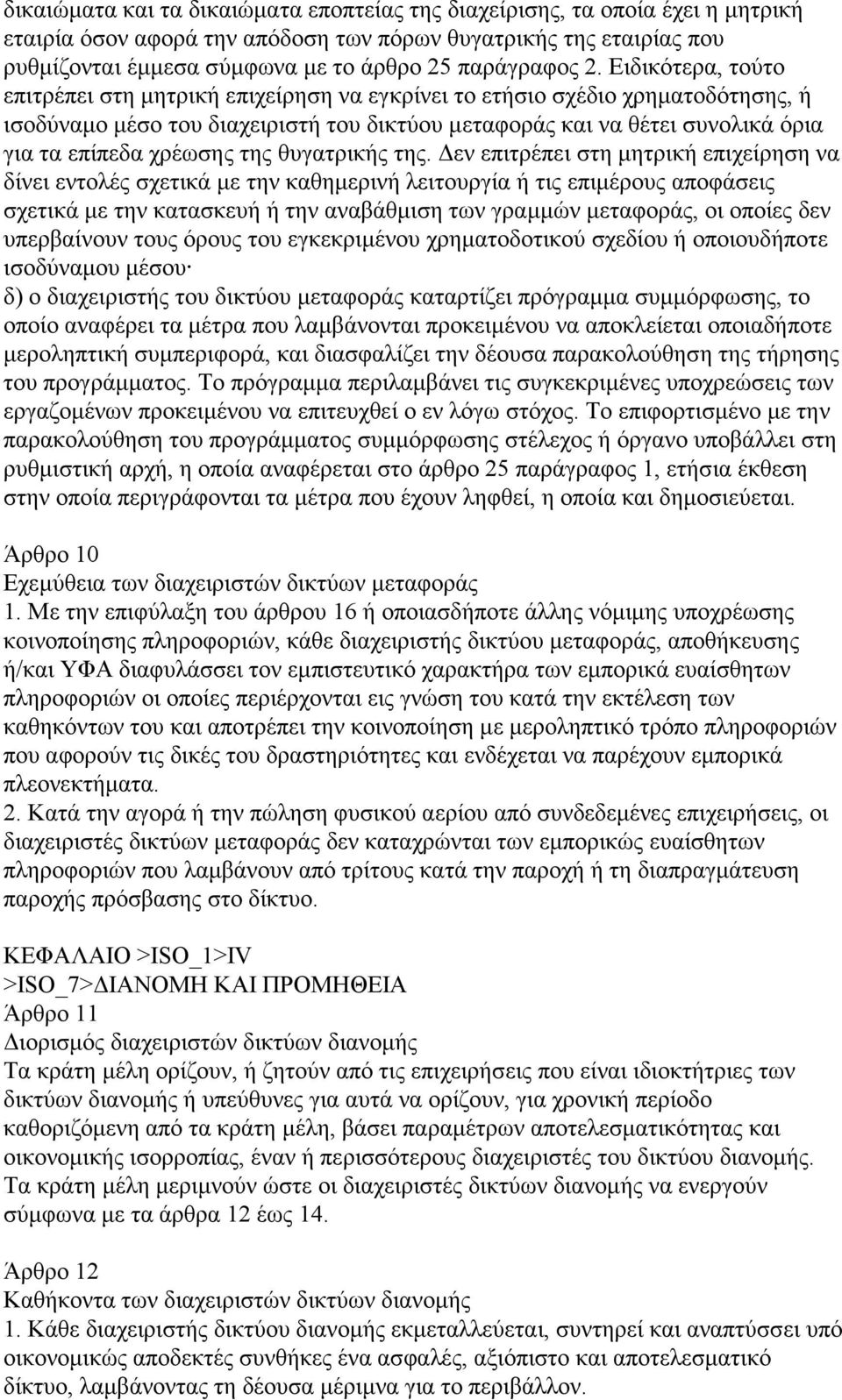 Ειδικότερα, τούτο επιτρέπει στη μητρική επιχείρηση να εγκρίνει το ετήσιο σχέδιο χρηματοδότησης, ή ισοδύναμο μέσο του διαχειριστή του δικτύου μεταφοράς και να θέτει συνολικά όρια για τα επίπεδα