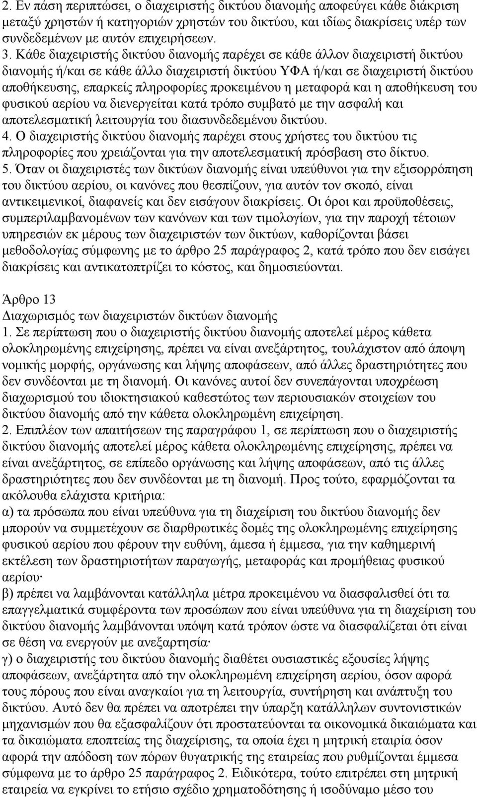 προκειμένου η μεταφορά και η αποθήκευση του φυσικού αερίου να διενεργείται κατά τρόπο συμβατό με την ασφαλή και αποτελεσματική λειτουργία του διασυνδεδεμένου δικτύου. 4.