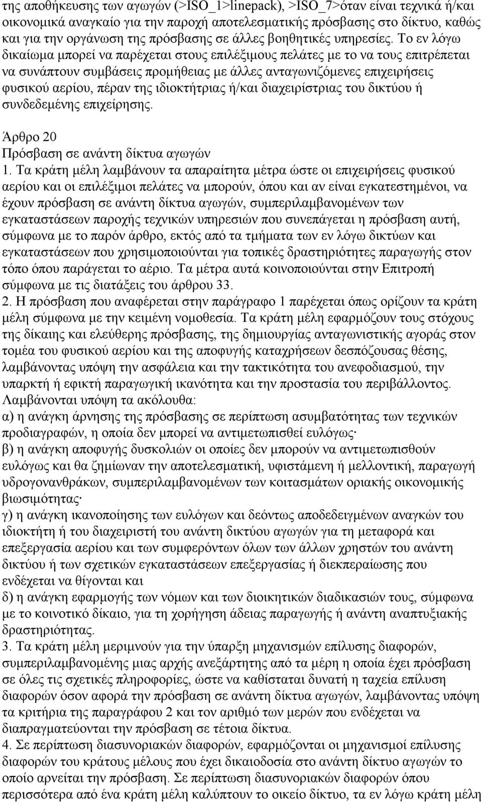 Το εν λόγω δικαίωμα μπορεί να παρέχεται στους επιλέξιμους πελάτες με το να τους επιτρέπεται να συνάπτουν συμβάσεις προμήθειας με άλλες ανταγωνιζόμενες επιχειρήσεις φυσικού αερίου, πέραν της