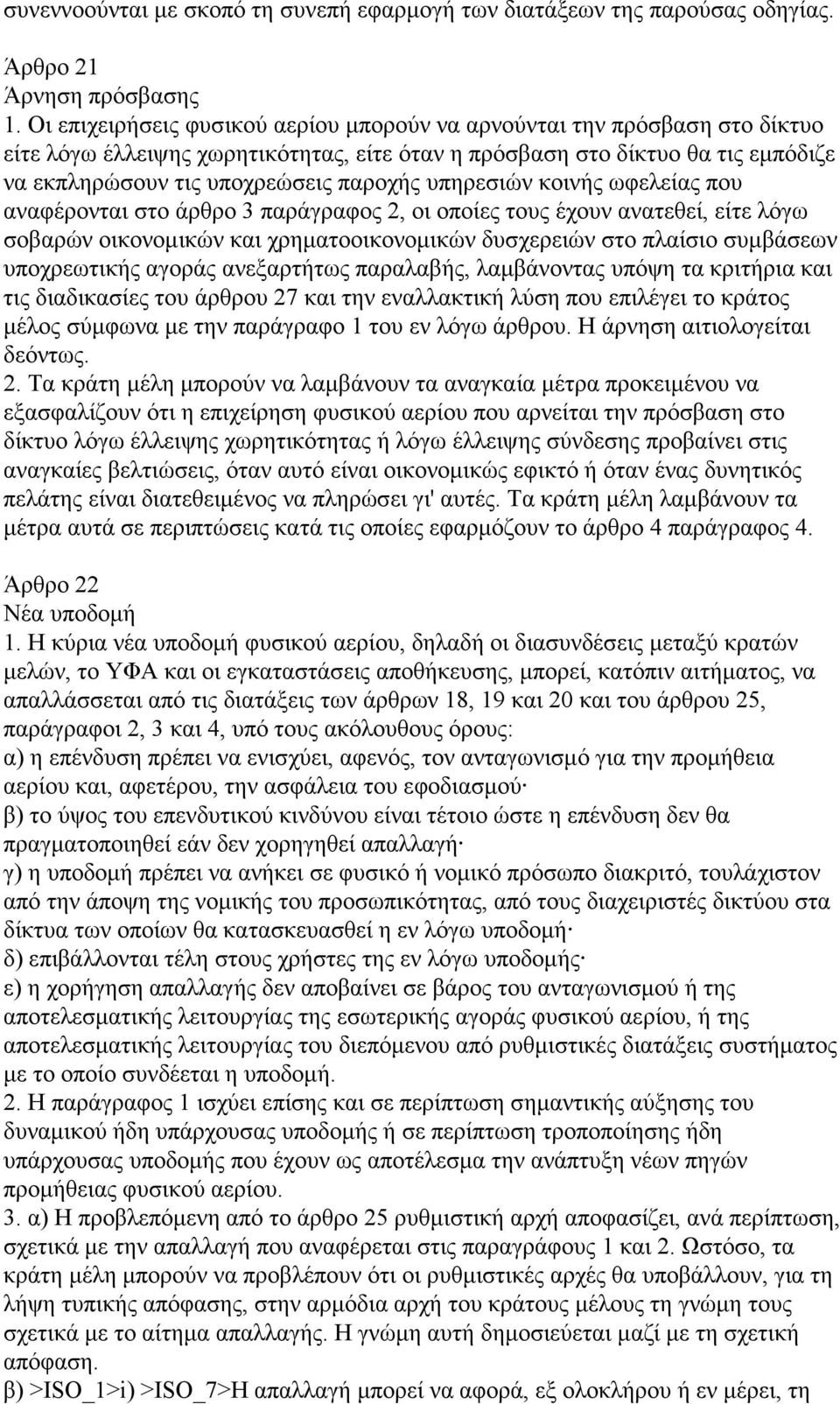 υπηρεσιών κοινής ωφελείας που αναφέρονται στο άρθρο 3 παράγραφος 2, οι οποίες τους έχουν ανατεθεί, είτε λόγω σοβαρών οικονομικών και χρηματοοικονομικών δυσχερειών στο πλαίσιο συμβάσεων υποχρεωτικής