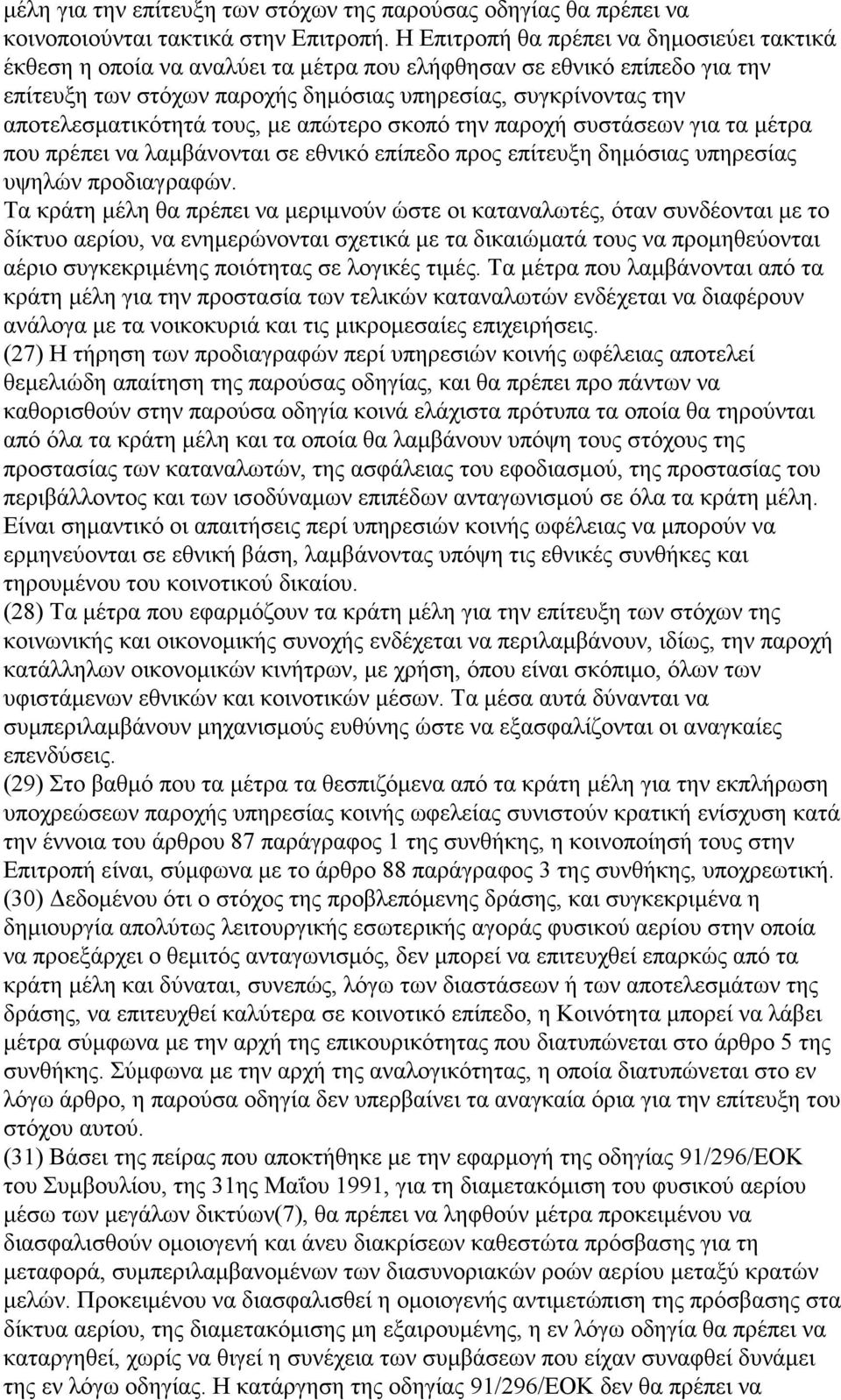 αποτελεσματικότητά τους, με απώτερο σκοπό την παροχή συστάσεων για τα μέτρα που πρέπει να λαμβάνονται σε εθνικό επίπεδο προς επίτευξη δημόσιας υπηρεσίας υψηλών προδιαγραφών.