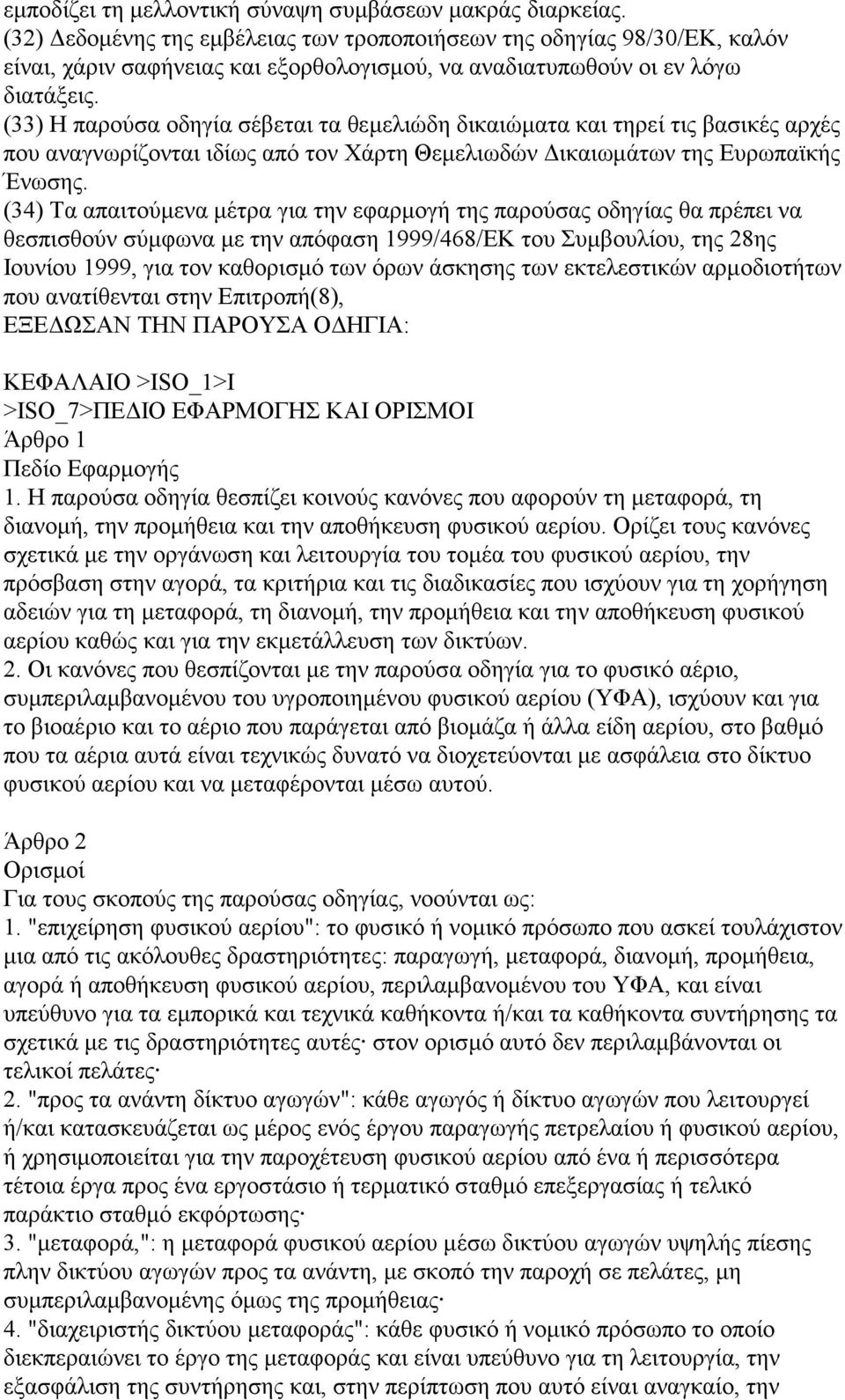 (33) Η παρούσα οδηγία σέβεται τα θεμελιώδη δικαιώματα και τηρεί τις βασικές αρχές που αναγνωρίζονται ιδίως από τον Χάρτη Θεμελιωδών Δικαιωμάτων της Ευρωπαϊκής Ένωσης.