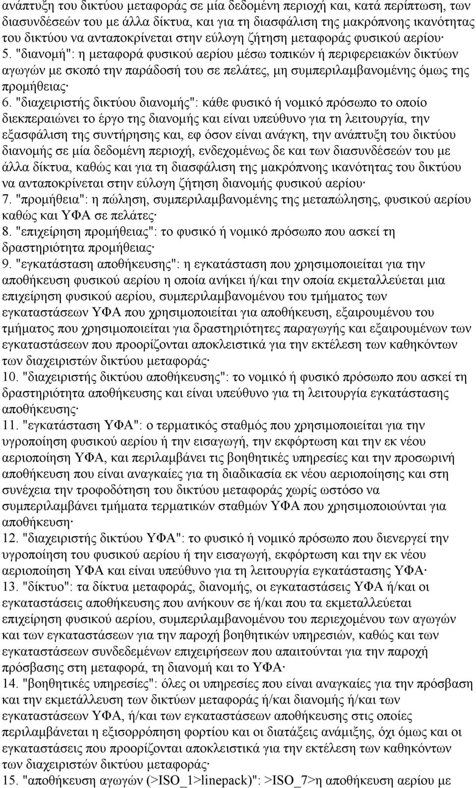 "διανομή": η μεταφορά φυσικού αερίου μέσω τοπικών ή περιφερειακών δικτύων αγωγών με σκοπό την παράδοσή του σε πελάτες, μη συμπεριλαμβανομένης όμως της προμήθειας 6.