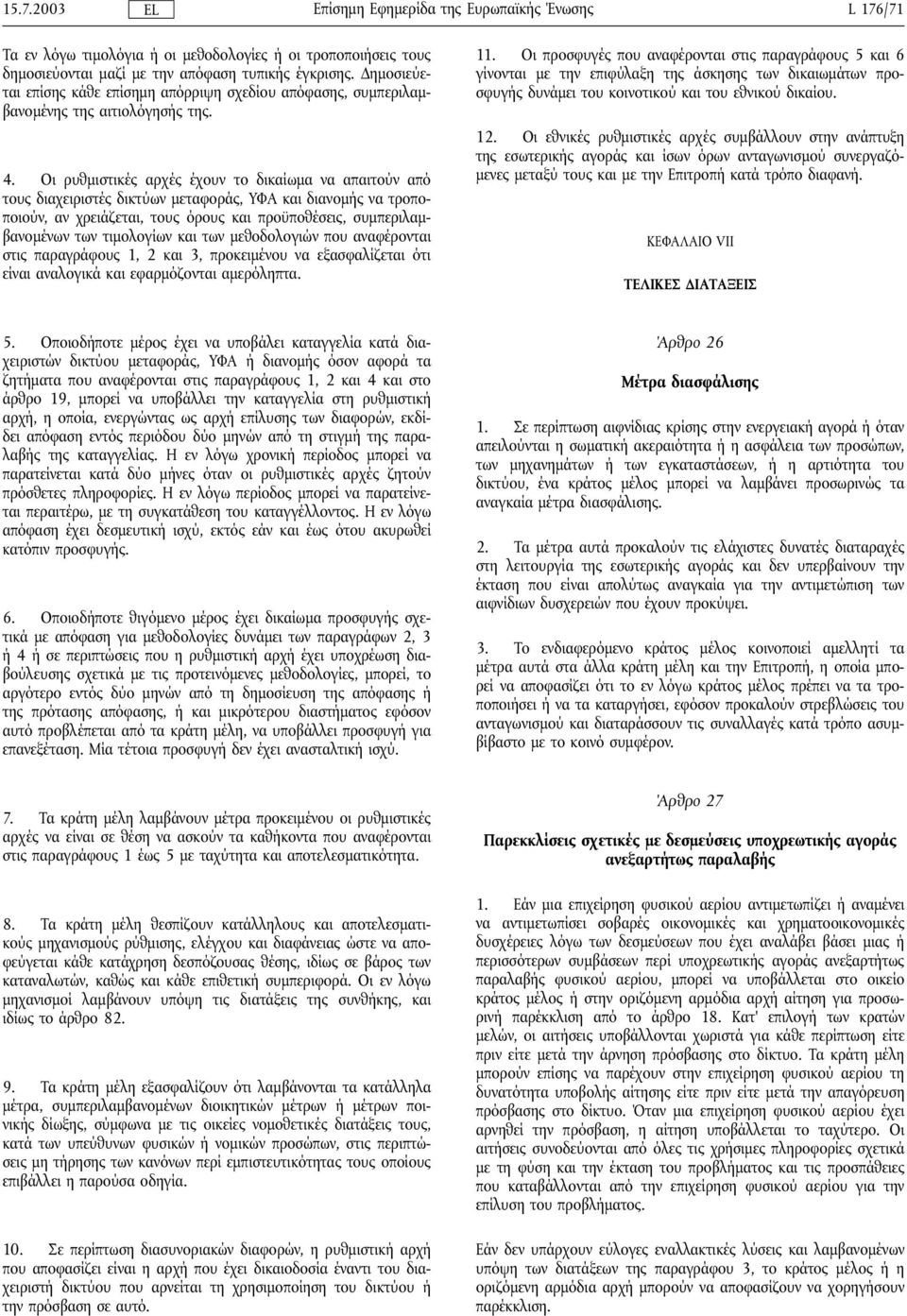 Οι ρυθµιστικές αρχές έχουν το δικαίωµα να απαιτούν από τους διαχειριστές δικτύων µεταφοράς, ΥΦΑ και διανοµής να τροποποιούν, αν χρειάζεται, τους όρους και προϋποθέσεις, συµπεριλαµβανοµένων των