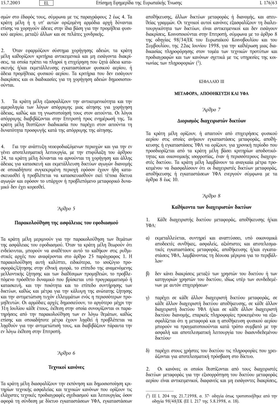 Όταν εφαρµόζουν σύστηµα χορήγησης αδειών, τα κράτη µέλη καθορίζουν κριτήρια αντικειµενικά και µη εισάγοντα διακρίσεις, τα οποία πρέπει να πληροί η επιχείρηση που ζητά άδεια κατασκευής ή/και