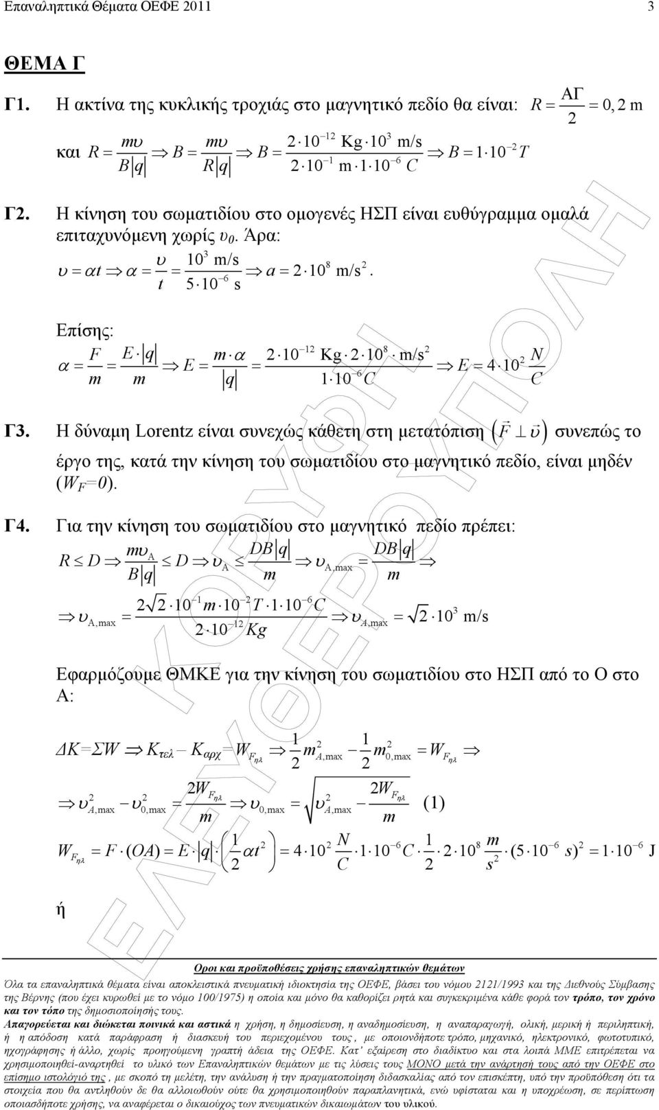 Η δύναµη Lorentz είναι σνεχώς κάθετη στη µετατόπιση ( F ) Όλα τα επαναληπτικά θέµατα είναι αποκλειστικά πνεµατικ ιδιοκτησία της ΟΕΦΕ, βάσει το νόµο /99 και της ιεθνούς Σύµβασης της Βέρνης (πο έχει