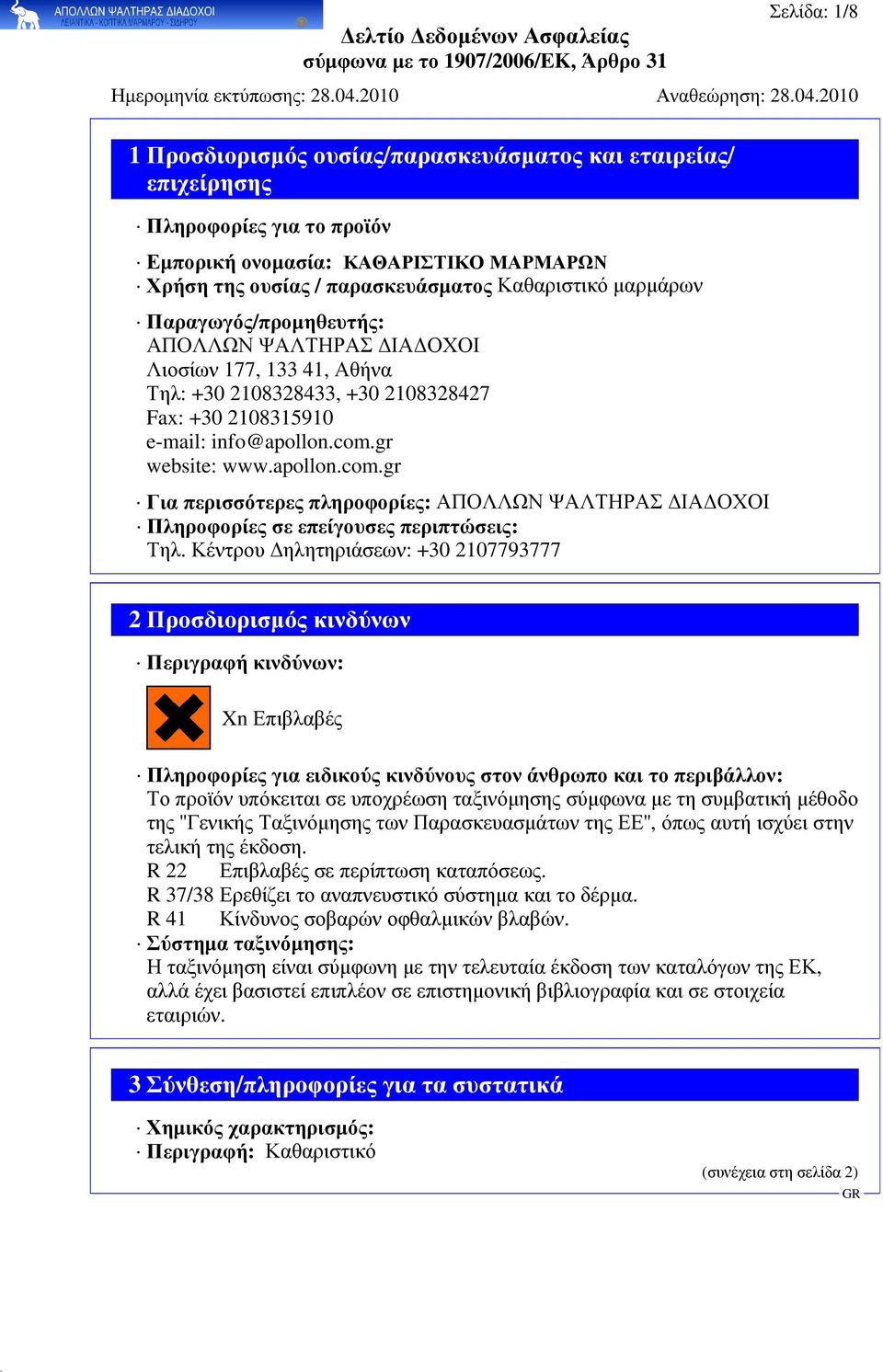 gr website: www.apollon.com.gr Για περισσότερες πληροφορίες: ΑΠΟΛΛΩΝ ΨΑΛΤΗΡΑΣ ΙΑ ΟΧΟΙ Πληροφορίες σε επείγουσες περιπτώσεις: Τηλ.