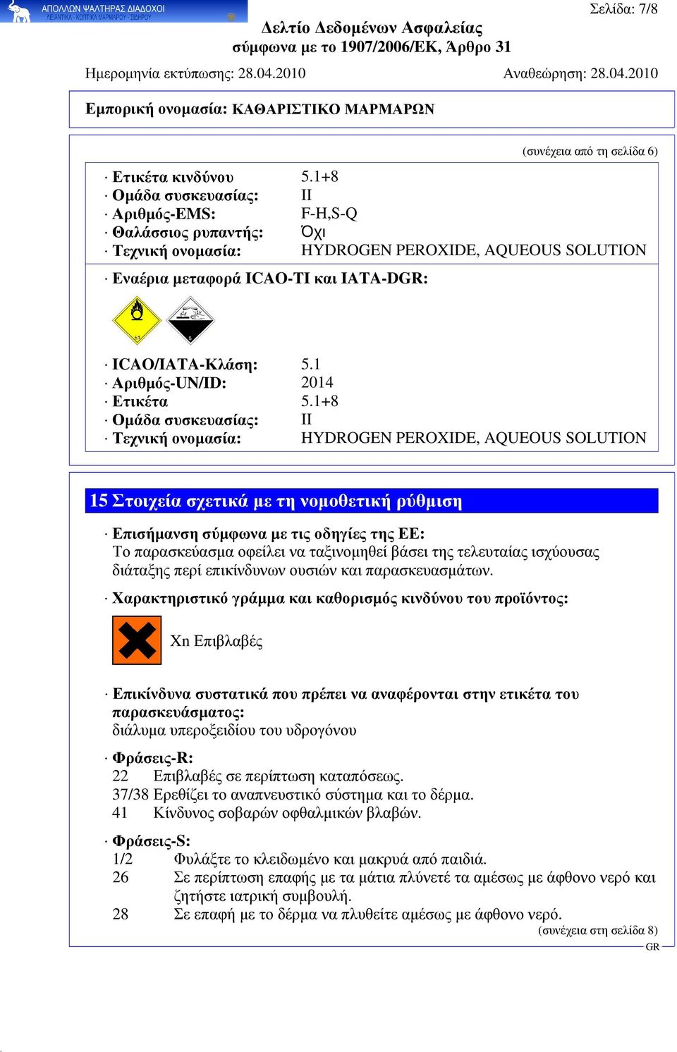 1 Αριθµός-UN/ID: 2014 Ετικέτα 5.