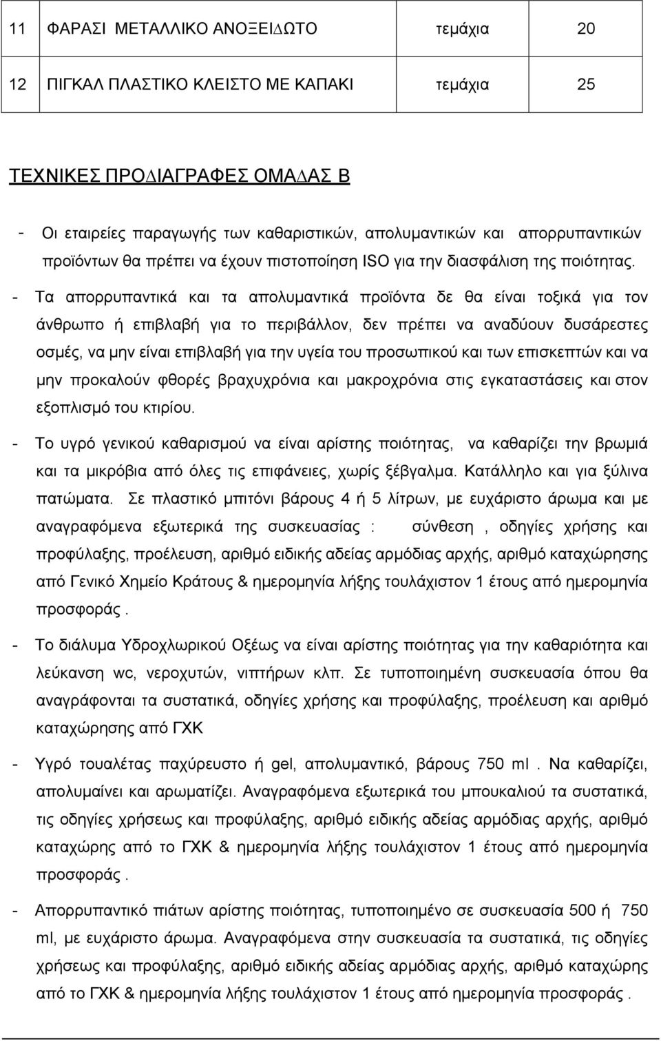 - Τα απορρυπαντικά και τα απολυμαντικά προϊόντα δε θα είναι τοξικά για τον άνθρωπο ή επιβλαβή για το περιβάλλον, δεν πρέπει να αναδύουν δυσάρεστες οσμές, να μην είναι επιβλαβή για την υγεία του