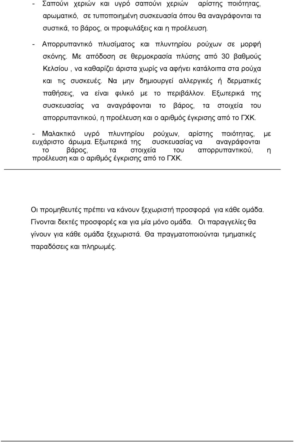 Να μην δημιουργεί αλλεργικές ή δερματικές παθήσεις, να είναι φιλικό με το περιβάλλον.