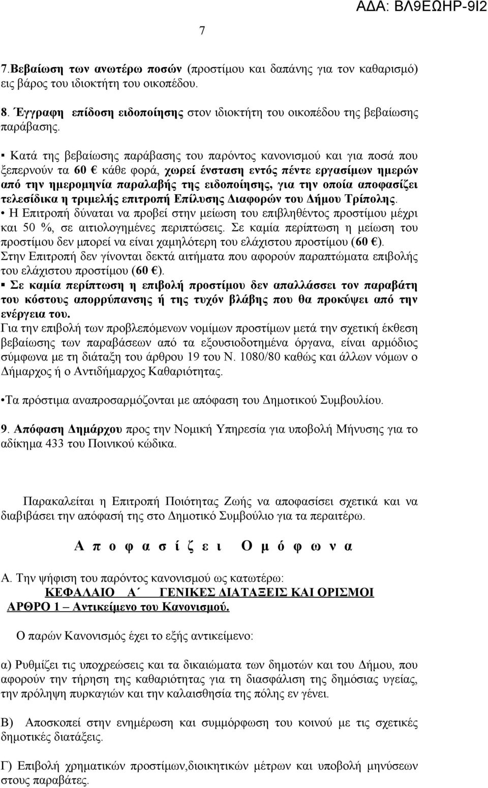 αποφασίζει τελεσίδικα η τριμελής επιτροπή Επίλυσης Διαφορών του Δήμου Τρίπολης. Η Επιτροπή δύναται να προβεί στην μείωση του επιβληθέντος προστίμου μέχρι και 50 %, σε αιτιολογημένες περιπτώσεις.