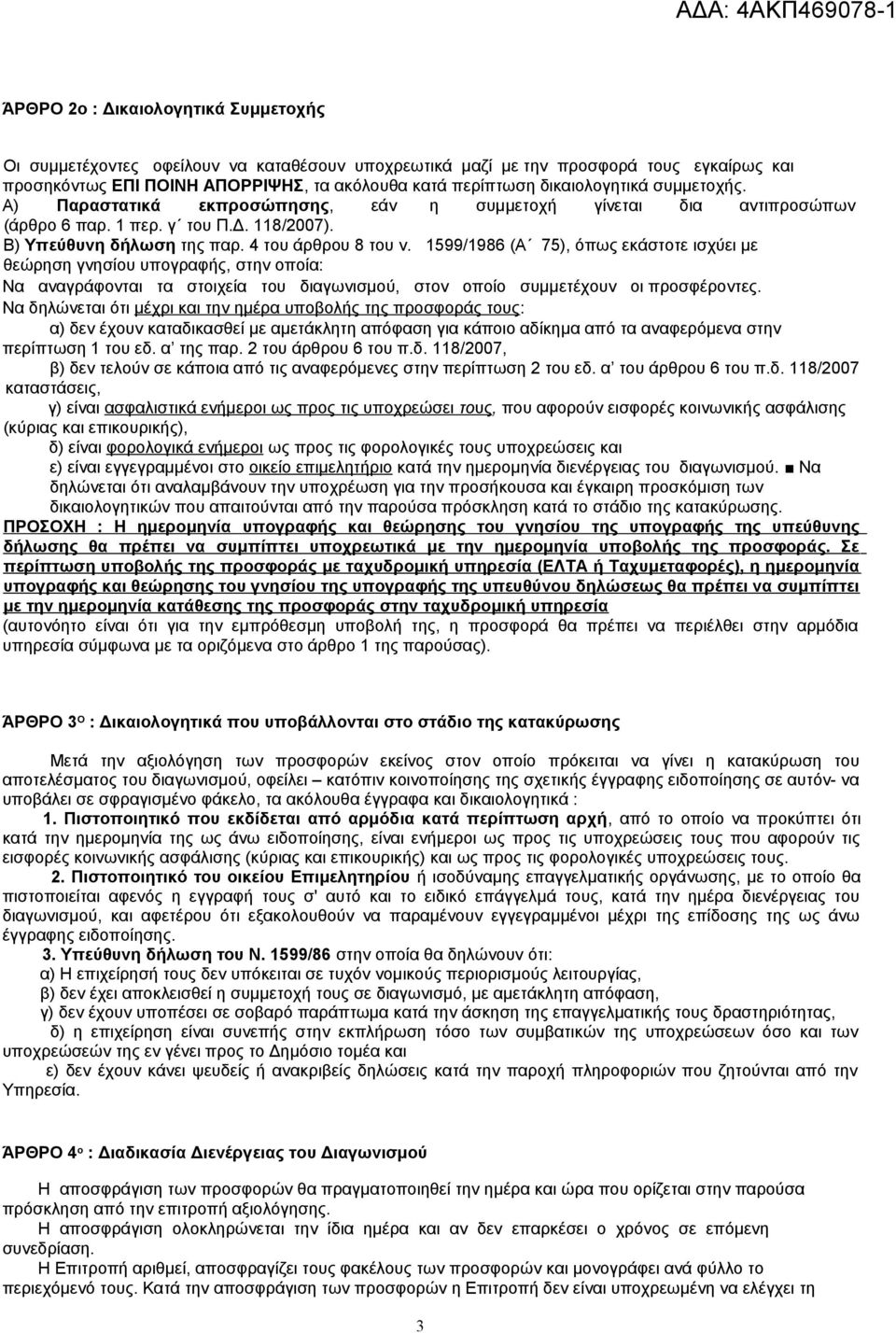 1599/1986 (Α 75), όπως εκάστοτε ισχύει με θεώρηση γνησίου υπογραφής, στην οποία: Να αναγράφονται τα στοιχεία του διαγωνισμού, στον οποίο συμμετέχουν οι προσφέροντες.