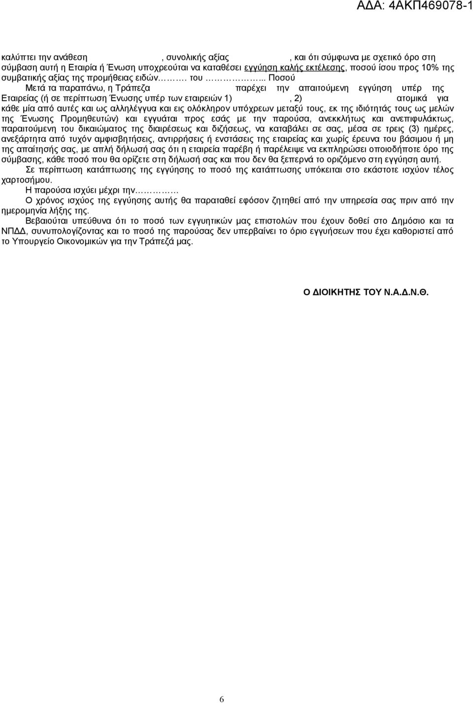 .. Ποσού Μετά τα παραπάνω, η Τράπεζα παρέχει την απαιτούμενη εγγύηση υπέρ της Εταιρείας (ή σε περίπτωση Ένωσης υπέρ των εταιρειών 1), 2) ατομικά για κάθε μία από αυτές και ως αλληλέγγυα και εις