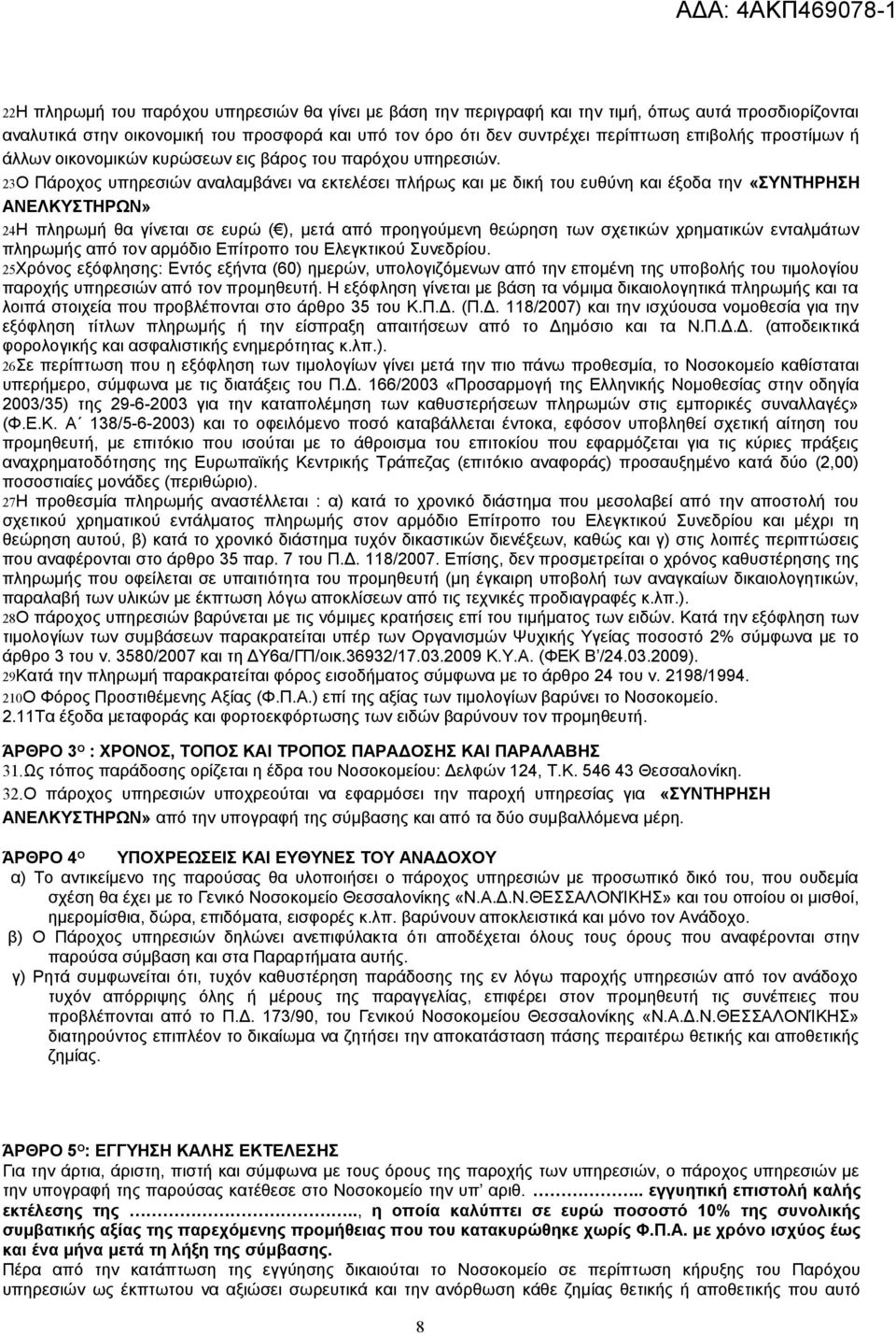 23Ο Πάροχος υπηρεσιών αναλαμβάνει να εκτελέσει πλήρως και με δική του ευθύνη και έξοδα την «ΣΥΝΤΗΡΗΣΗ ΑΝΕΛΚΥΣΤΗΡΩΝ» 24Η πληρωμή θα γίνεται σε ευρώ ( ), μετά από προηγούμενη θεώρηση των σχετικών