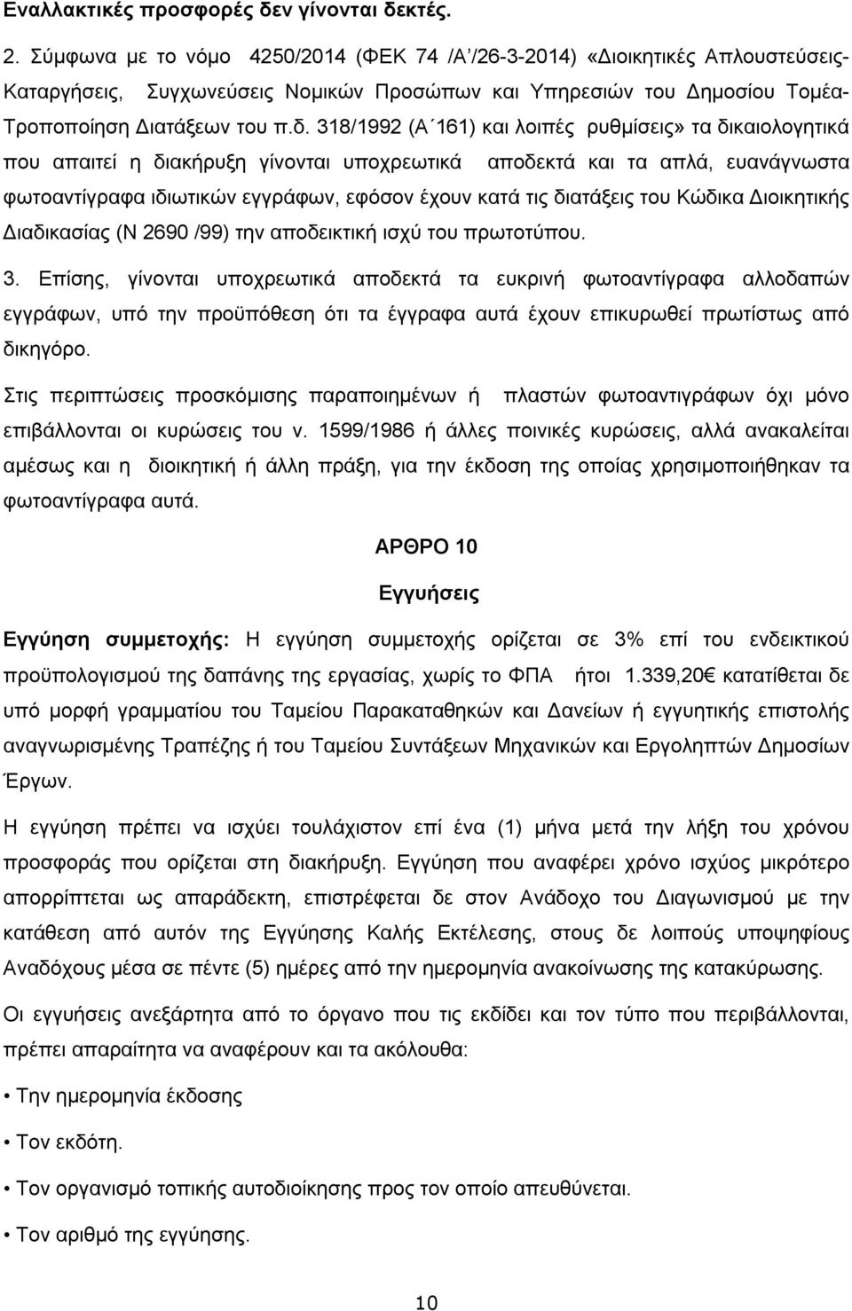 318/1992 (Α 161) και λοιπές ρυθμίσεις» τα δικαιολογητικά που απαιτεί η διακήρυξη γίνονται υποχρεωτικά αποδεκτά και τα απλά, ευανάγνωστα φωτοαντίγραφα ιδιωτικών εγγράφων, εφόσον έχουν κατά τις