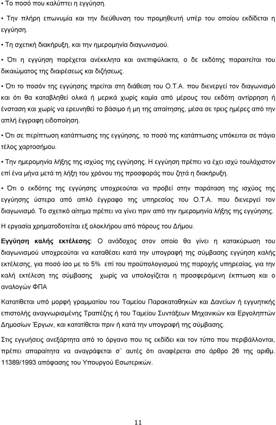 που διενεργεί τον διαγωνισμό και ότι θα καταβληθεί ολικά ή μερικά χωρίς καμία από μέρους του εκδότη αντίρρηση ή ένσταση και χωρίς να ερευνηθεί το βάσιμο ή μη της απαίτησης, μέσα σε τρεις ημέρες από