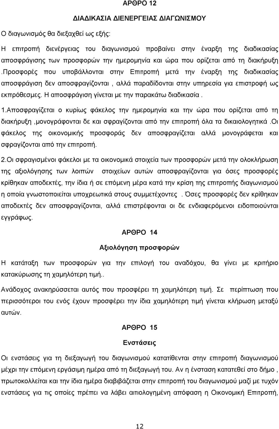 προσφορές που υποβάλλονται στην Επιτροπή μετά την έναρξη της διαδικασίας αποσφράγιση δεν αποσφραγίζονται, αλλά παραδίδονται στην υπηρεσία για επιστροφή ως εκπρόθεσμες.