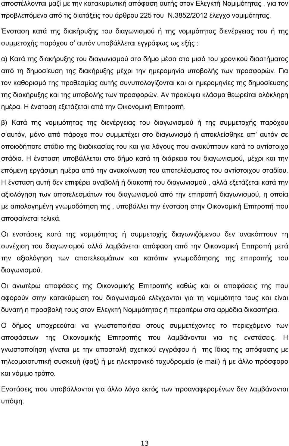 μισό του χρονικού διαστήματος από τη δημοσίευση της διακήρυξης μέχρι την ημερομηνία υποβολής των προσφορών.