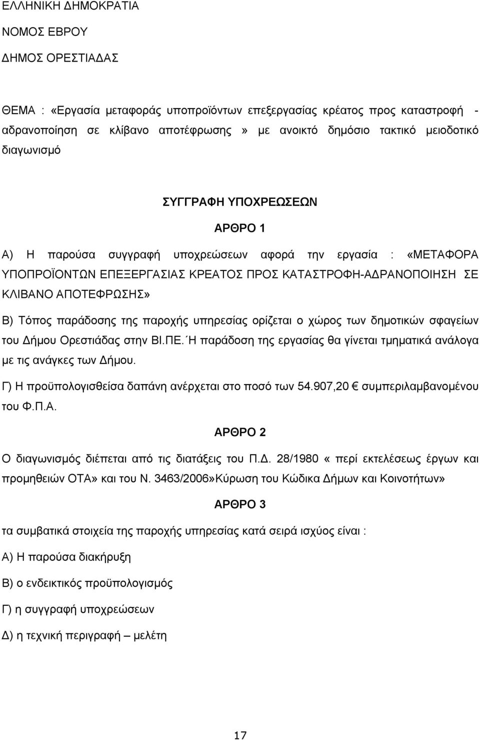 ΑΠΟΤΕΦΡΩΣΗΣ» Β) Τόπος παράδοσης της παροχής υπηρεσίας ορίζεται ο χώρος των δημοτικών σφαγείων του Δήμου Ορεστιάδας στην ΒΙ.ΠΕ.