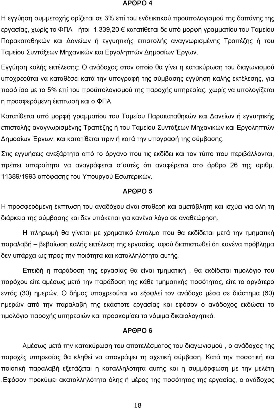 Εγγύηση καλής εκτέλεσης: Ο ανάδοχος στον οποίο θα γίνει η κατακύρωση του διαγωνισμού υποχρεούται να καταθέσει κατά την υπογραφή της σύμβασης εγγύηση καλής εκτέλεσης, για ποσό ίσο με το 5% επί του