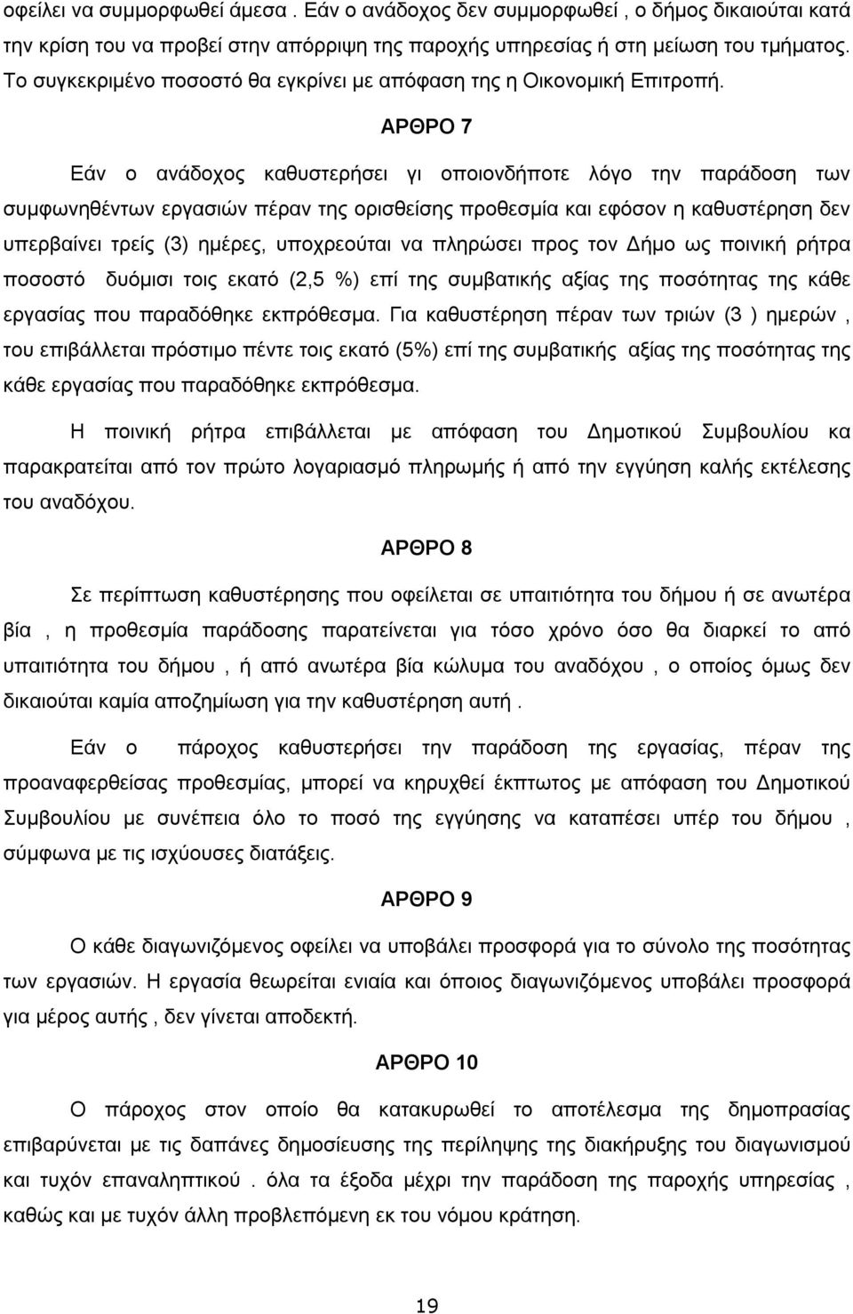 ΑΡΘΡΟ 7 Εάν ο ανάδοχος καθυστερήσει γι οποιονδήποτε λόγο την παράδοση των συμφωνηθέντων εργασιών πέραν της ορισθείσης προθεσμία και εφόσον η καθυστέρηση δεν υπερβαίνει τρείς (3) ημέρες, υποχρεούται