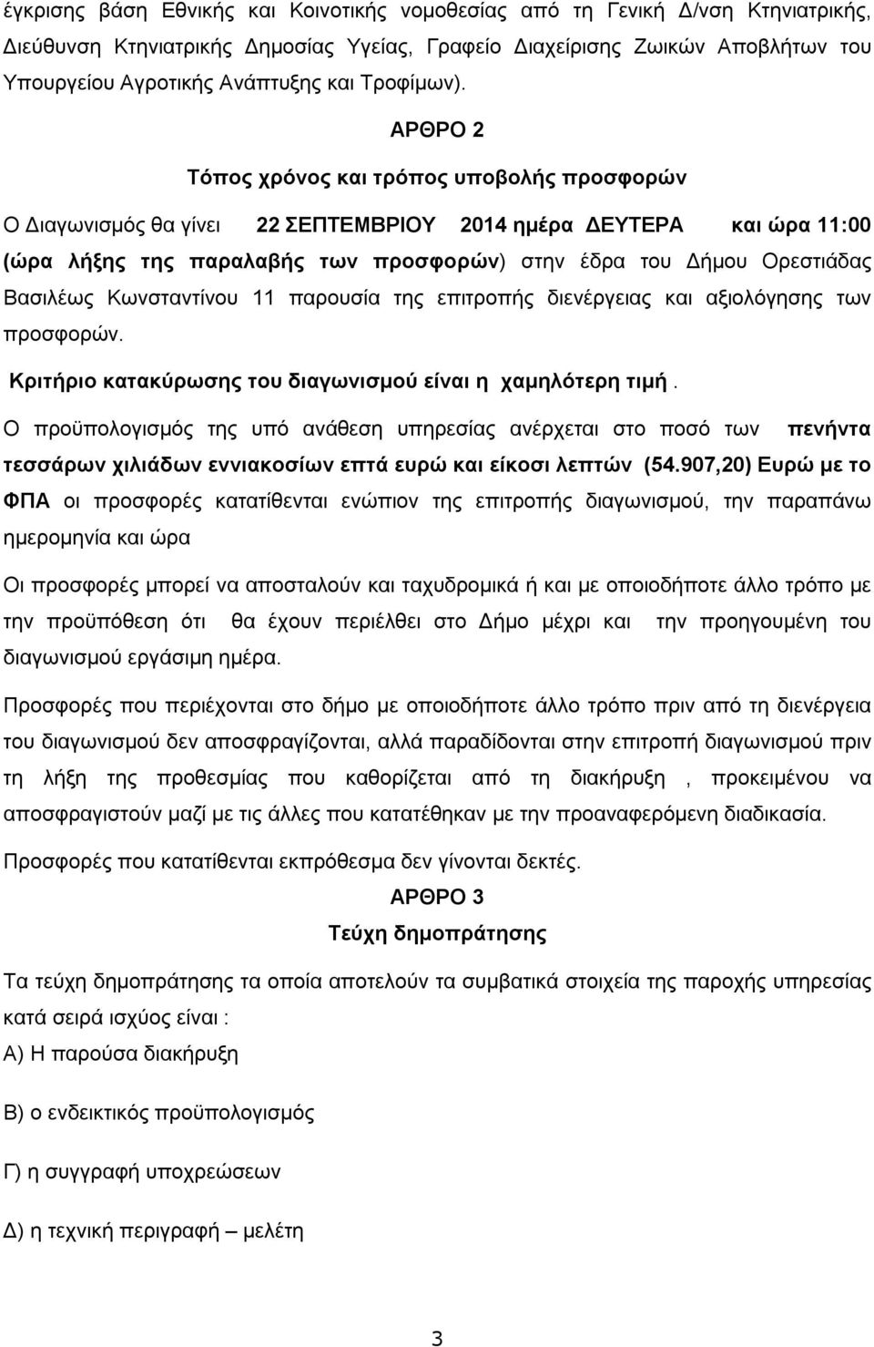 ΑΡΘΡΟ 2 Τόπος χρόνος και τρόπος υποβολής προσφορών Ο Διαγωνισμός θα γίνει 22 ΣΕΠΤΕΜΒΡΙΟΥ 2014 ημέρα ΔΕΥΤΕΡΑ και ώρα 11:00 (ώρα λήξης της παραλαβής των προσφορών) στην έδρα του Δήμου Ορεστιάδας