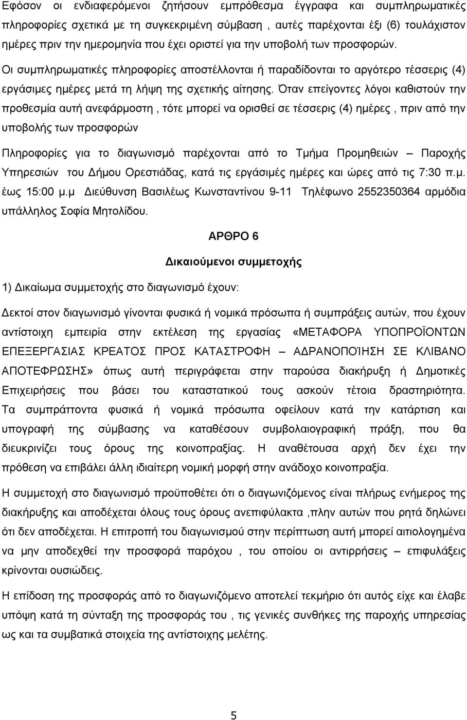 Όταν επείγοντες λόγοι καθιστούν την προθεσμία αυτή ανεφάρμοστη, τότε μπορεί να ορισθεί σε τέσσερις (4) ημέρες, πριν από την υποβολής των προσφορών Πληροφορίες για το διαγωνισμό παρέχονται από το