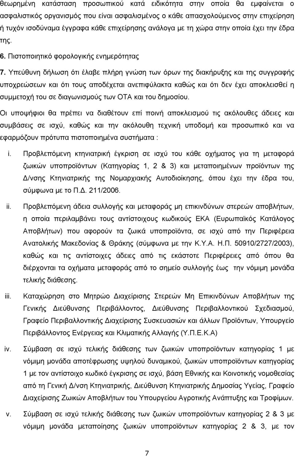 Υπεύθυνη δήλωση ότι έλαβε πλήρη γνώση των όρων της διακήρυξης και της συγγραφής υποχρεώσεων και ότι τους αποδέχεται ανεπιφύλακτα καθώς και ότι δεν έχει αποκλεισθεί η συμμετοχή του σε διαγωνισμούς των