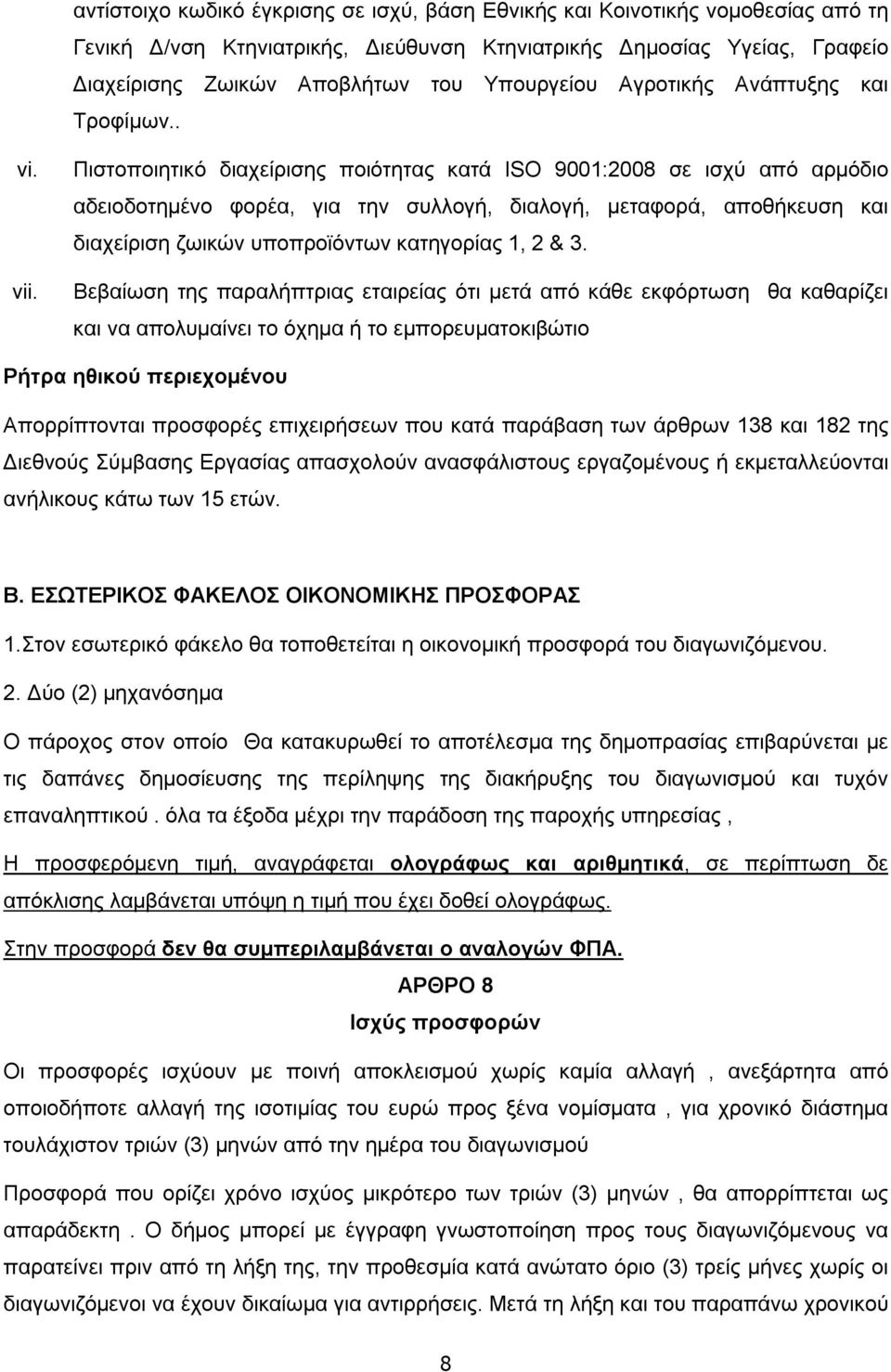 Πιστοποιητικό διαχείρισης ποιότητας κατά ISO 9001:2008 σε ισχύ από αρμόδιο αδειοδοτημένο φορέα, για την συλλογή, διαλογή, μεταφορά, αποθήκευση και διαχείριση ζωικών υποπροϊόντων κατηγορίας 1, 2 & 3.