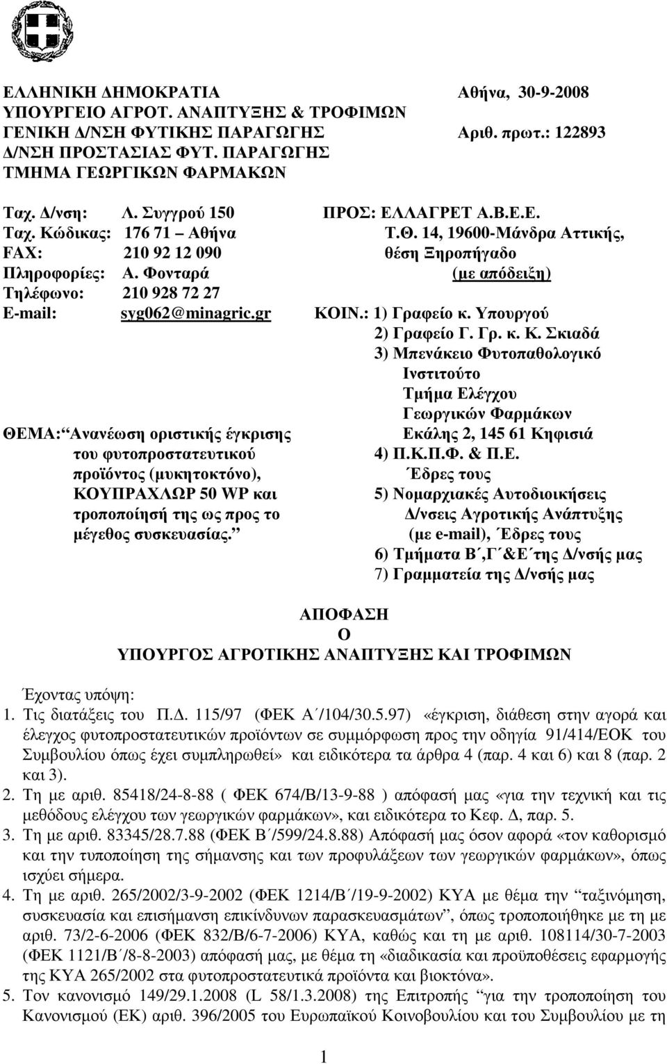 gr ΘΕΜΑ: Ανανέωση οριστικής έγκρισης του φυτοπροστατευτικού προϊόντος (µυκητοκτόνο), ΚΟΥΠΡΑΧΛΩΡ 50 WP και τροποποίησή της ως προς το µέγεθος συσκευασίας. ΠΡΟΣ: ΕΛΛΑΓΡΕΤ Α.Β.Ε.Ε. Τ.Θ. 14, 19600-Μάνδρα Αττικής, θέση Ξηροπήγαδο (µε απόδειξη) ΚΟΙΝ.