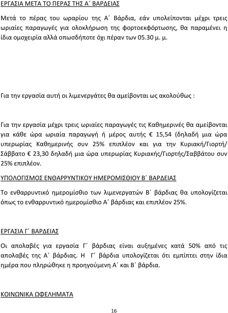 μ. Για την εργασία αυτή οι λιμενεργάτες θα αμείβονται ως ακολούθως : Για την εργασία μέχρι τρεις ωριαίες παραγωγές τις Καθημερινές θα αμείβονται για κάθε ώρα ωριαία παραγωγή ή μέρος αυτής 15,54