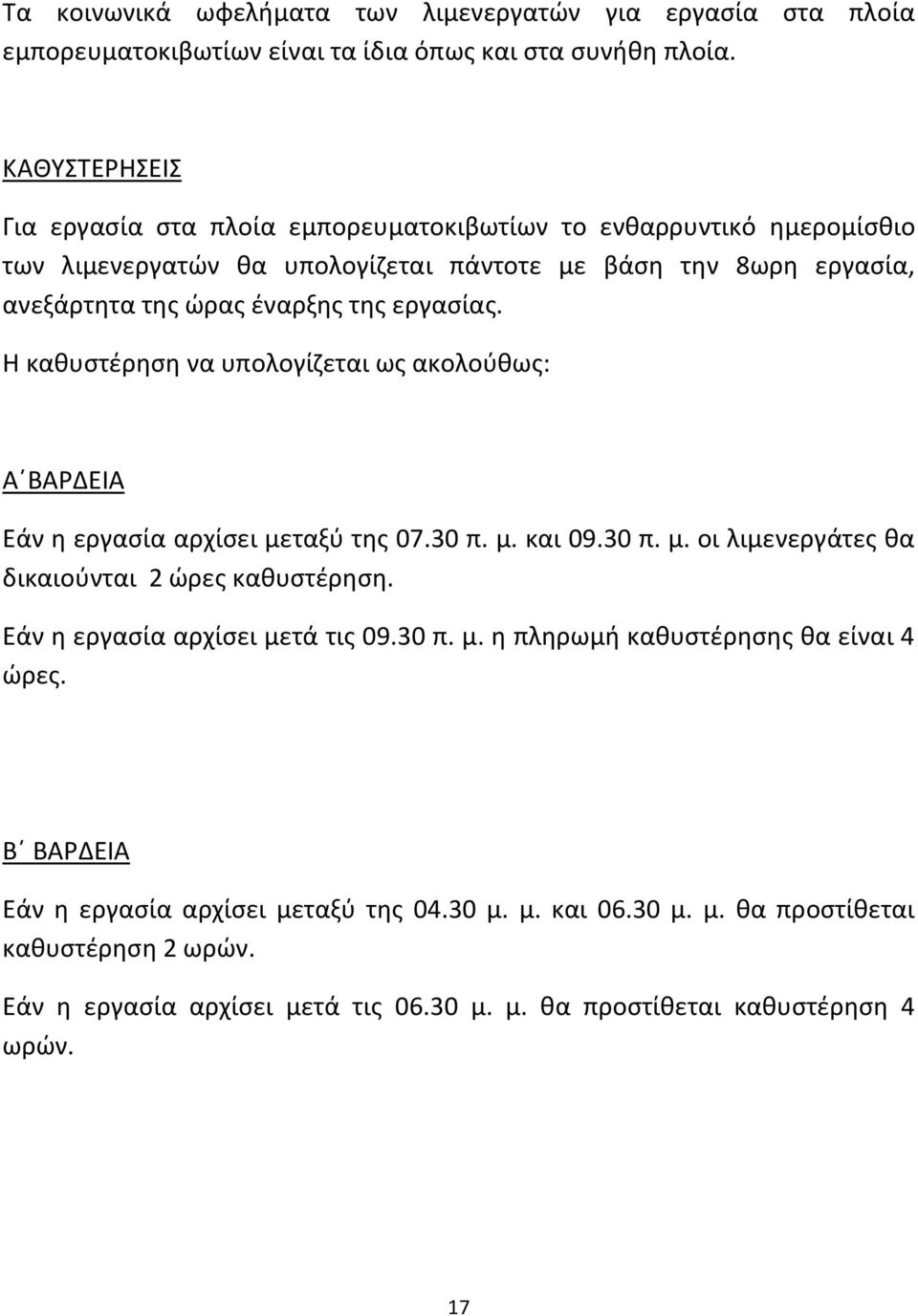 εργασίας. Η καθυστέρηση να υπολογίζεται ως ακολούθως: Α ΒΑΡΔΕΙΑ Εάν η εργασία αρχίσει μεταξύ της 07.30 π. μ. και 09.30 π. μ. οι λιμενεργάτες θα δικαιούνται 2 ώρες καθυστέρηση.