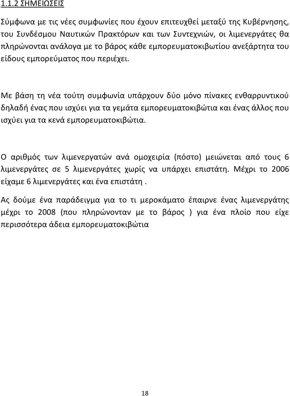 Με βάση τη νέα τούτη συμφωνία υπάρχουν δύο μόνο πίνακες ενθαρρυντικού δηλαδή ένας που ισχύει για τα γεμάτα εμπορευματοκιβώτια και ένας άλλος που ισχύει για τα κενά εμπορευματοκιβώτια.