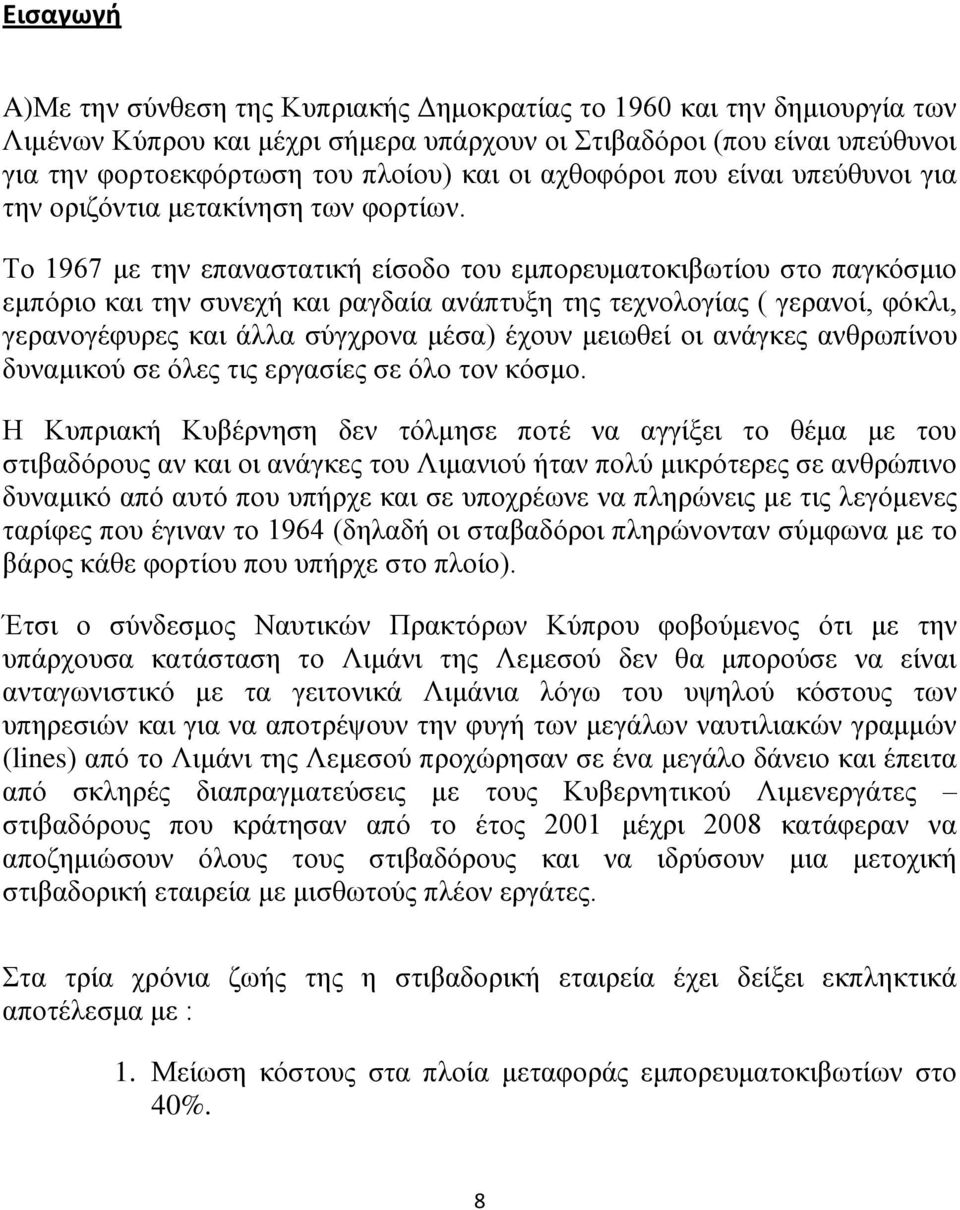 Το 1967 με την επαναστατική είσοδο του εμπορευματοκιβωτίου στο παγκόσμιο εμπόριο και την συνεχή και ραγδαία ανάπτυξη της τεχνολογίας ( γερανοί, φόκλι, γερανογέφυρες και άλλα σύγχρονα μέσα) έχουν