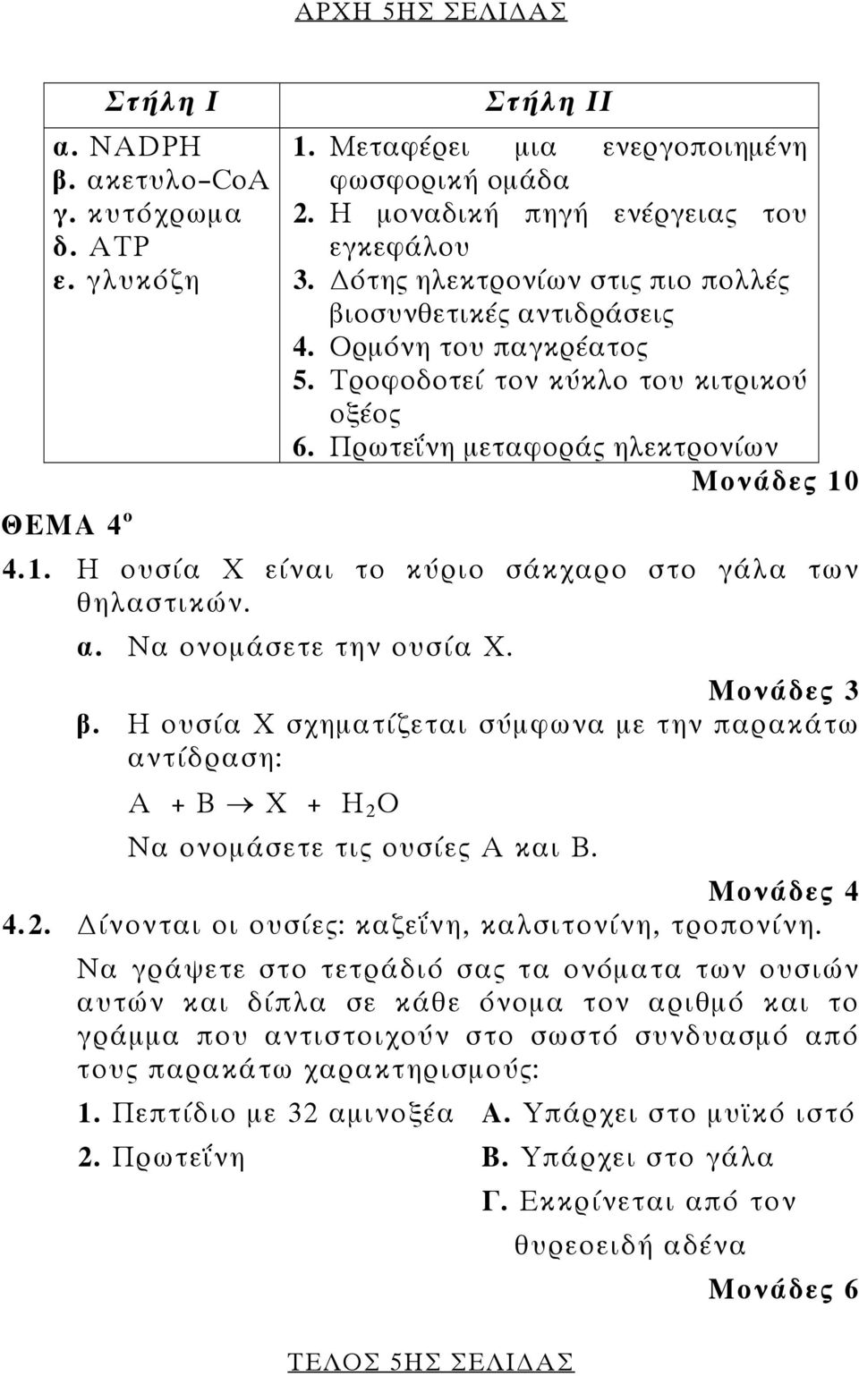 4.1. Η ουσία Χ είναι το κύριο σάκχαρο στο γάλα των θηλαστικών. α. Να ονομάσετε την ουσία Χ. Μονάδες 3 β.